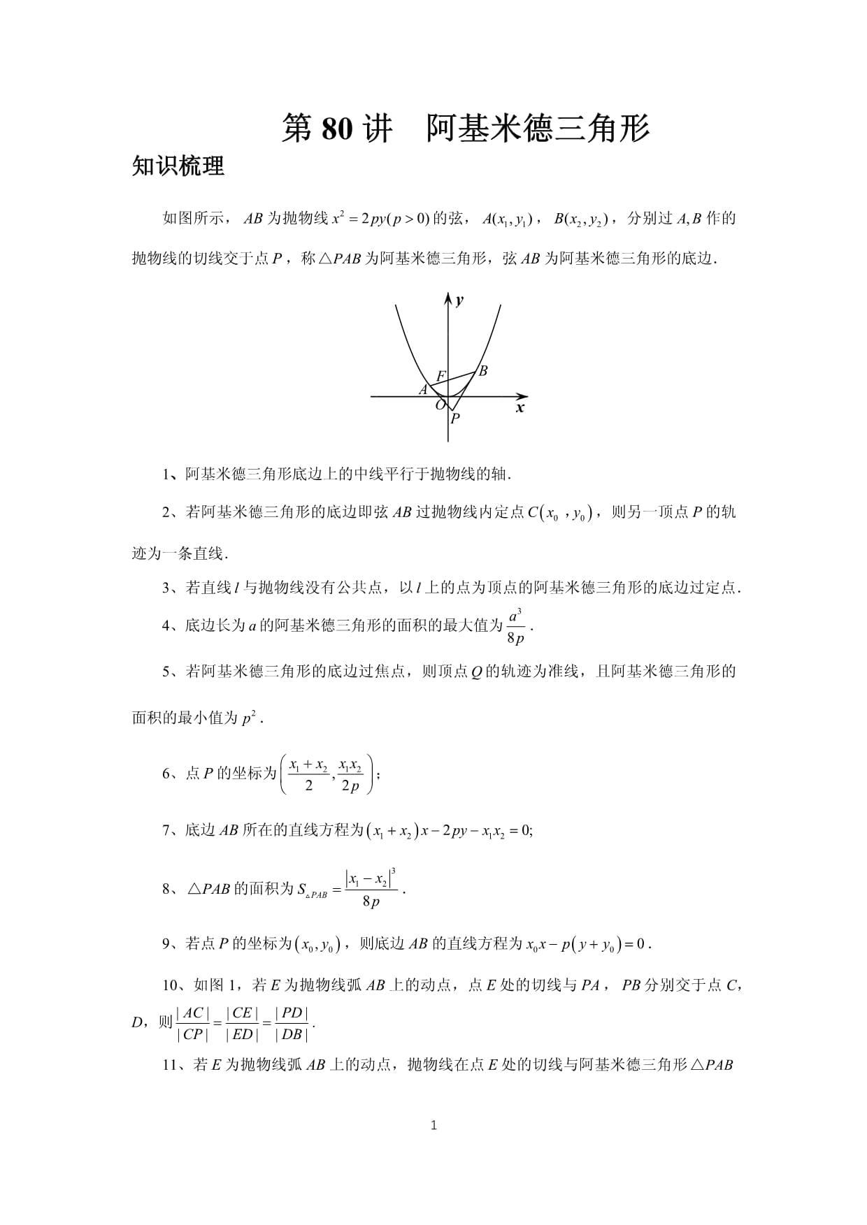 第80講、阿基米德三角形（學(xué)生版）_第1頁