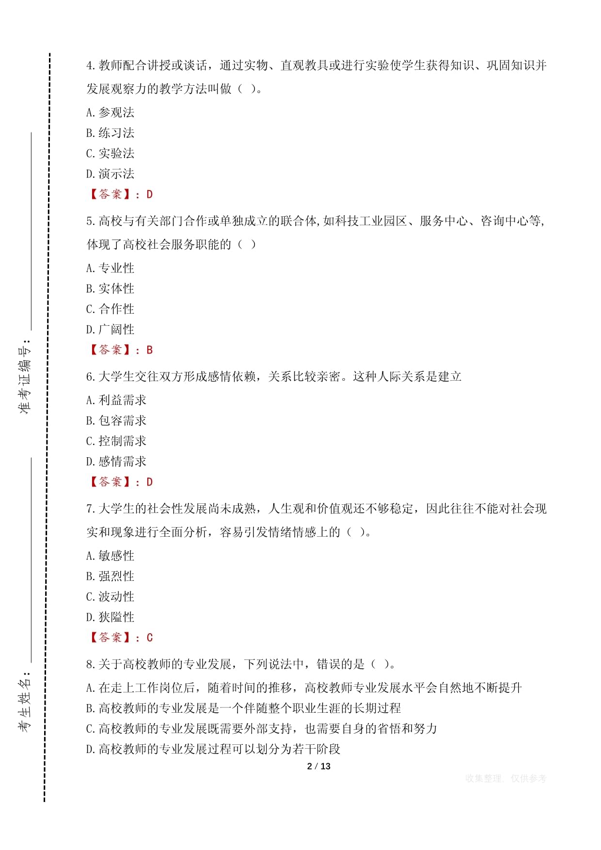 云南省林业高级技工学校辅导员招聘考试真题2023_第2页