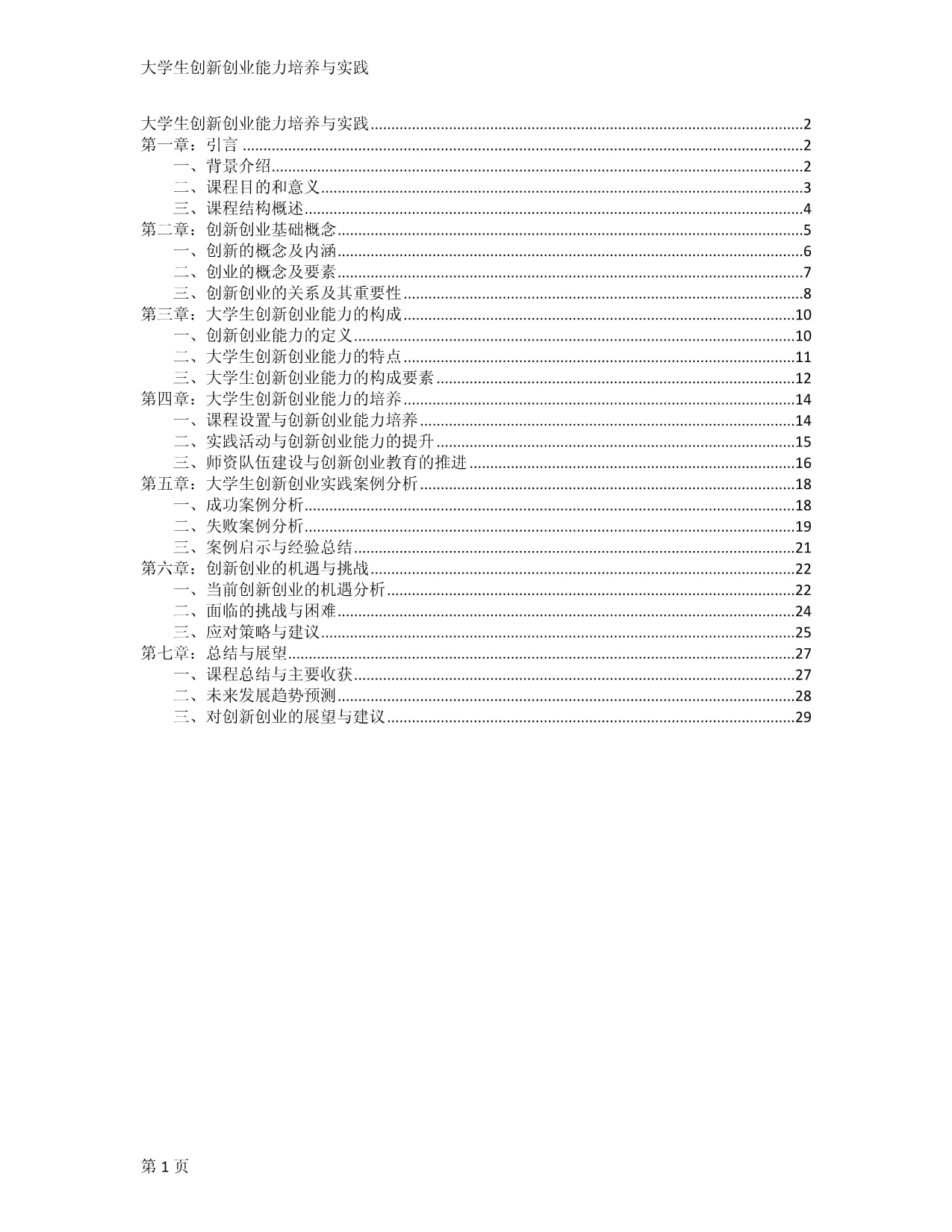 大學(xué)生創(chuàng)新創(chuàng)業(yè)能力培養(yǎng)與實(shí)踐_第1頁