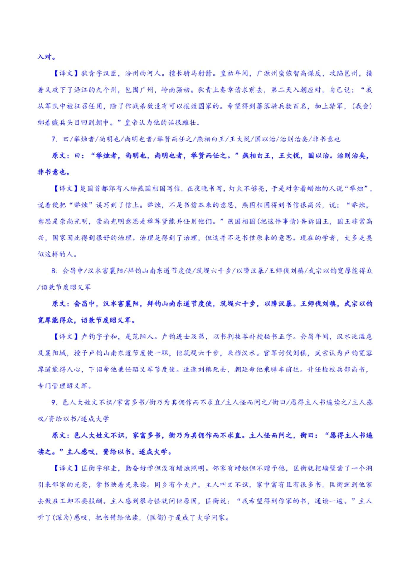 【文言文专题训练】6 文言文断句-高考语文二轮复习_第4页