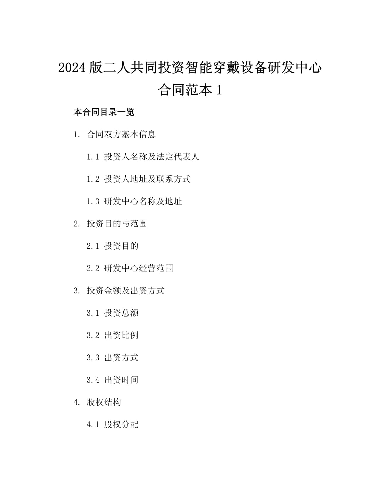 2024kok电子竞技二人共同投资智能穿戴设备研发中心合同范本2篇_第2页