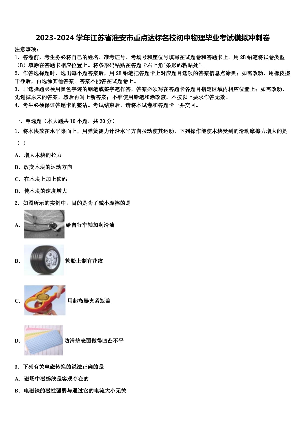 2023-2024學年江蘇省淮安市重點達標名校初中物理畢業(yè)考試模擬沖刺卷含解析_第1頁