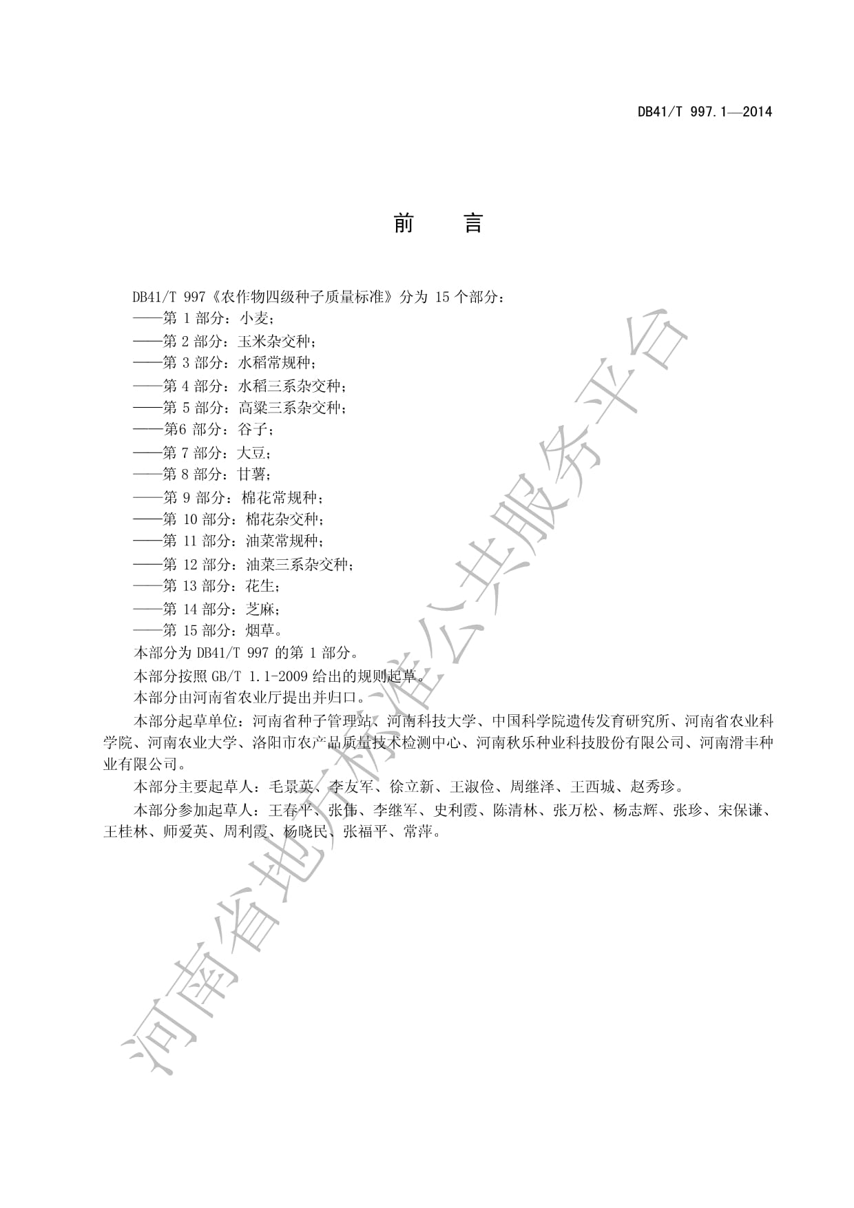 DB41T 997.1-2014 农作物四级种子质量标准 第1部分：小麦_第2页