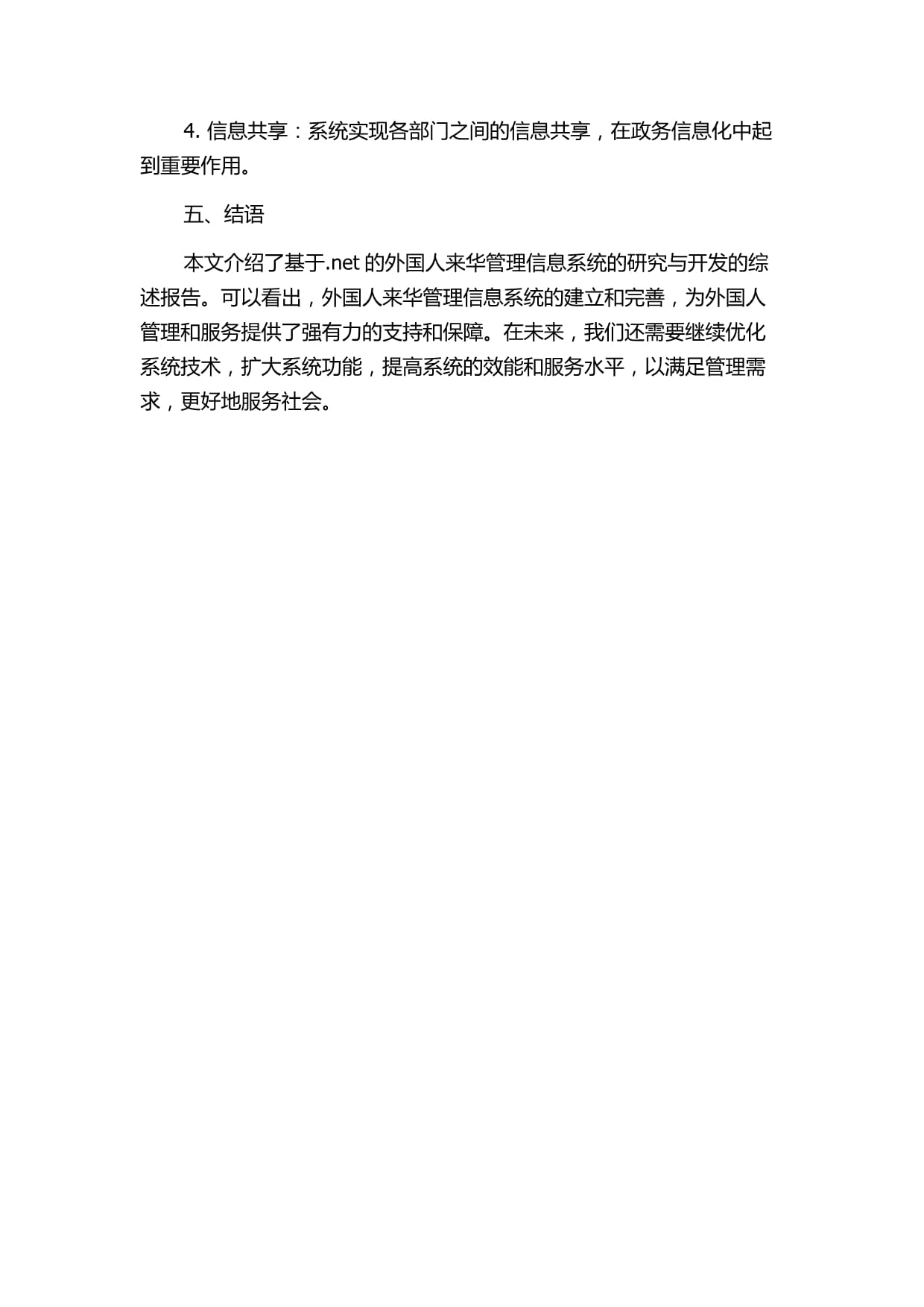 基于.net的外国人来华管理信息系统的研究与开发的综述kok电子竞技_第3页