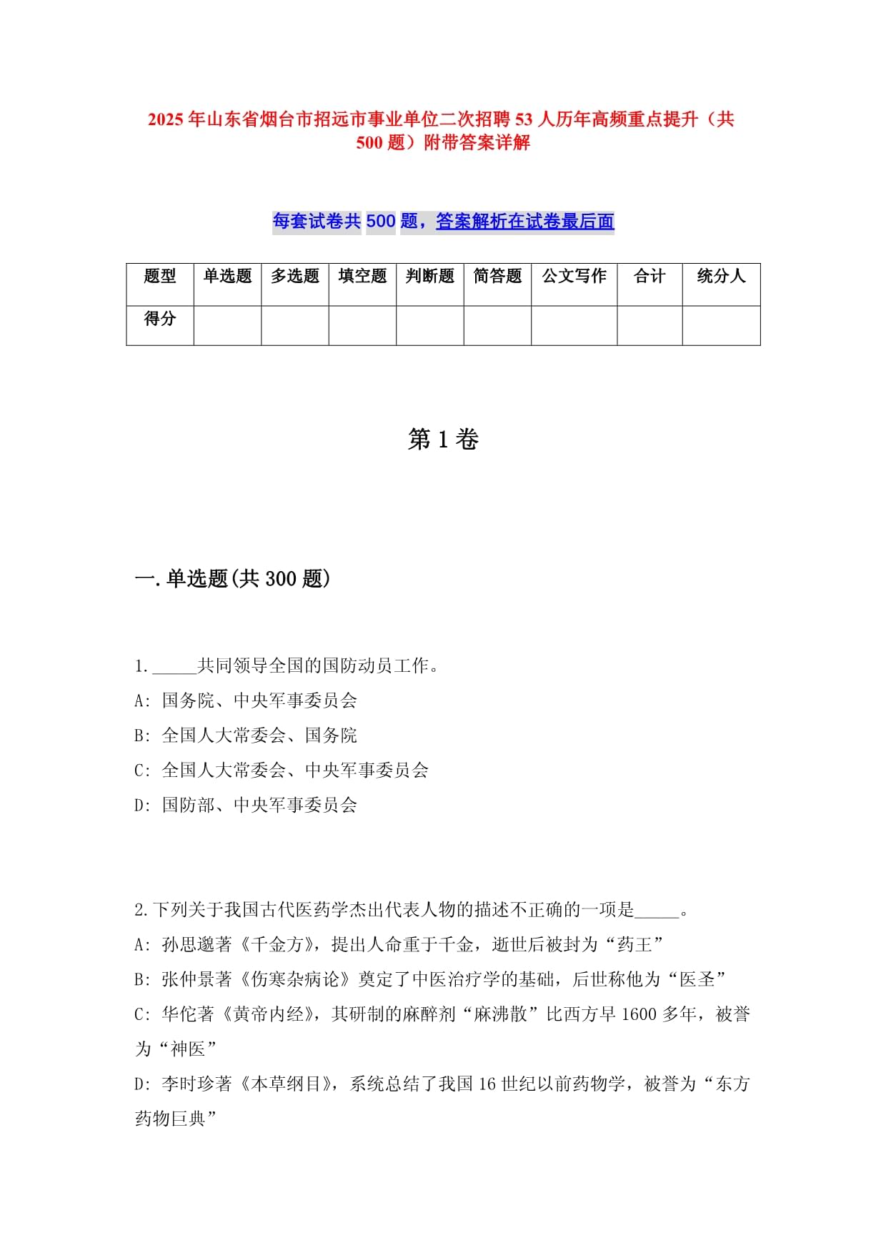 2025年山東省煙臺(tái)市招遠(yuǎn)市事業(yè)單位二次招聘53人歷年高頻重點(diǎn)提升（共500題）附帶答案詳解_第1頁(yè)