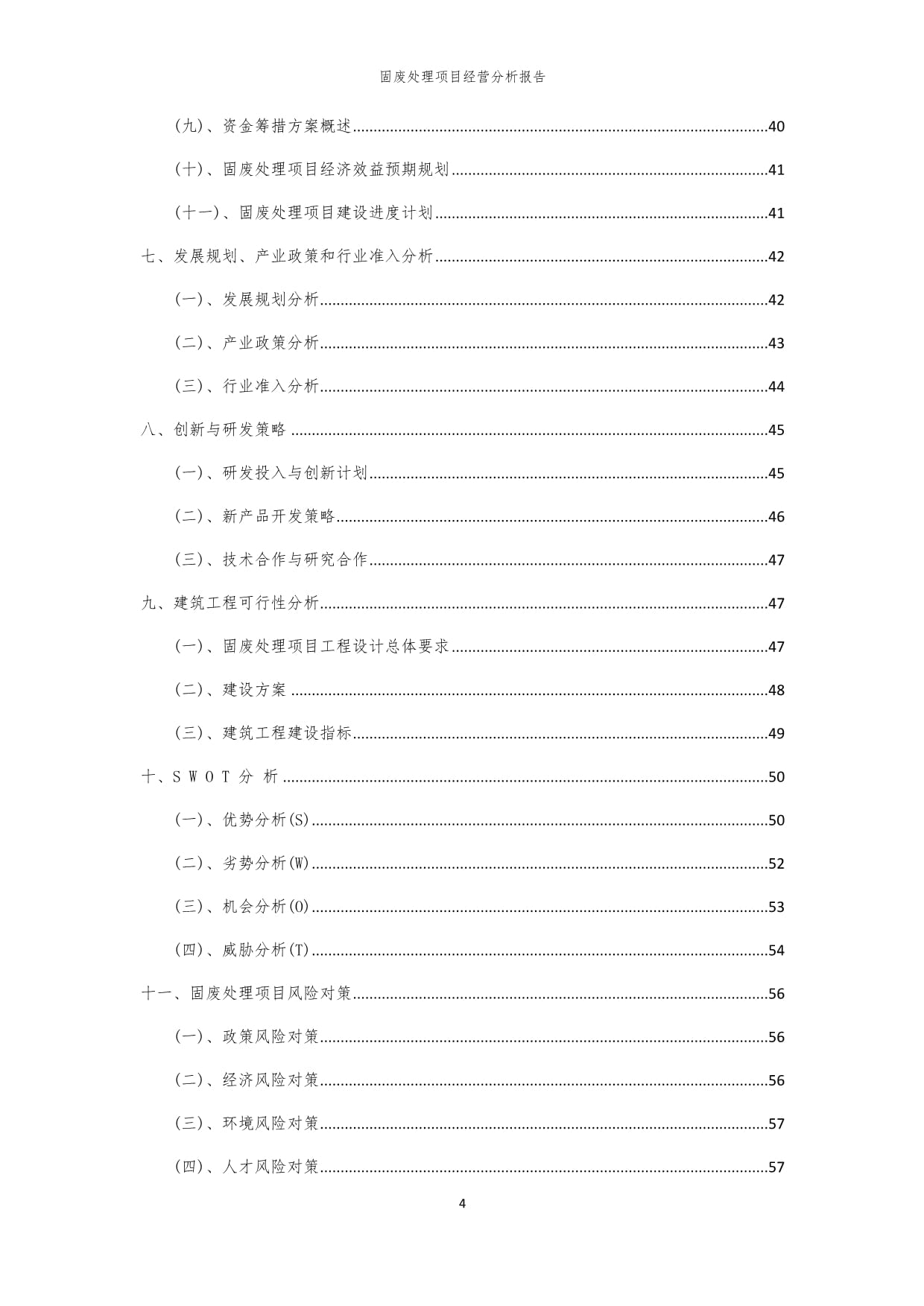 2024年固废处理项目经营分析kok电子竞技_第4页