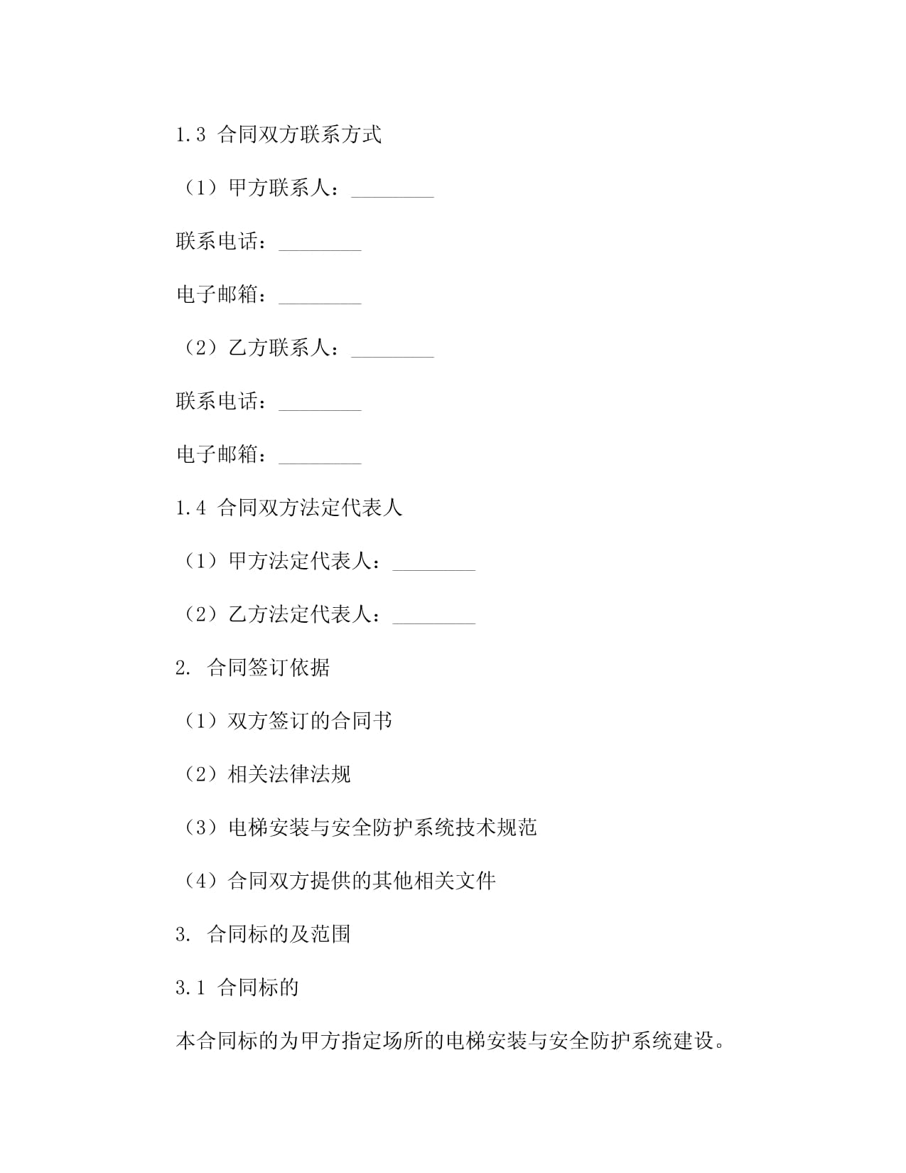 2024kok电子竞技电梯安装与安全防护系统建设合同范本3篇_第5页