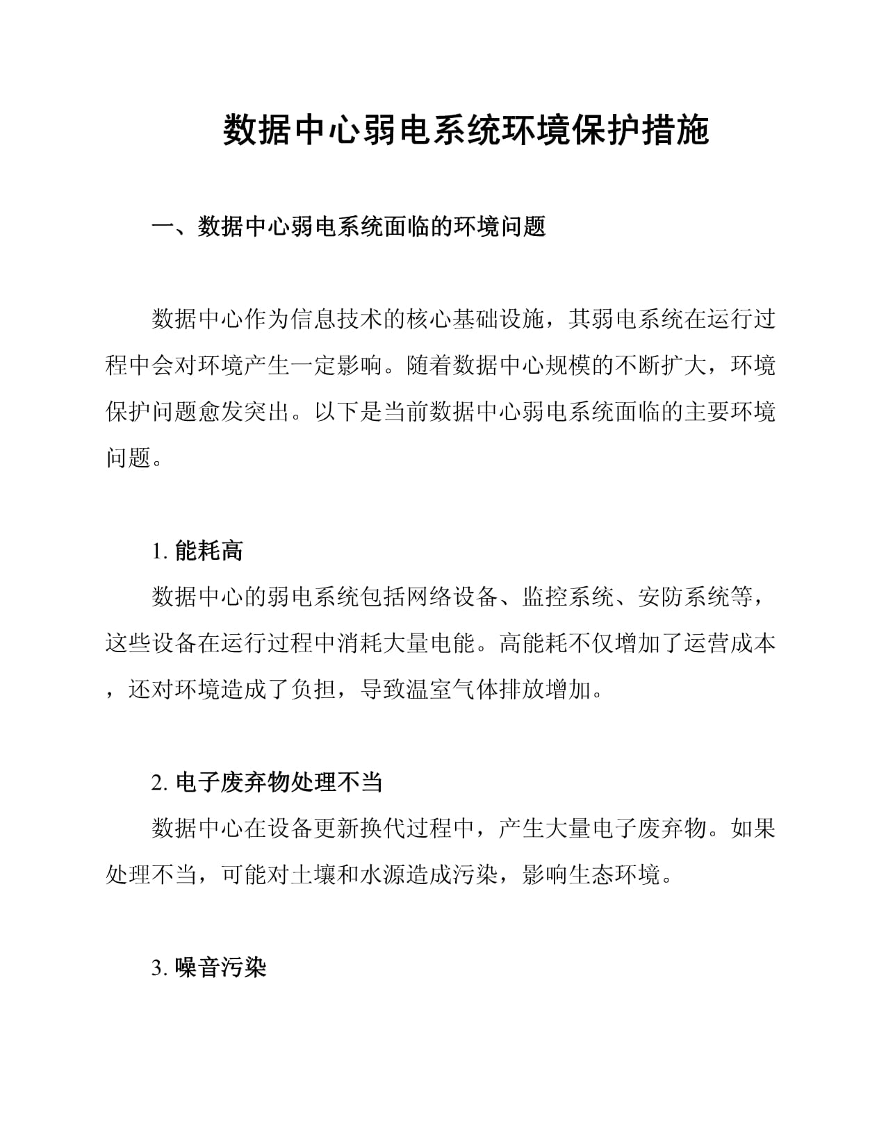 数据中心弱电系统环境保护措施_第1页