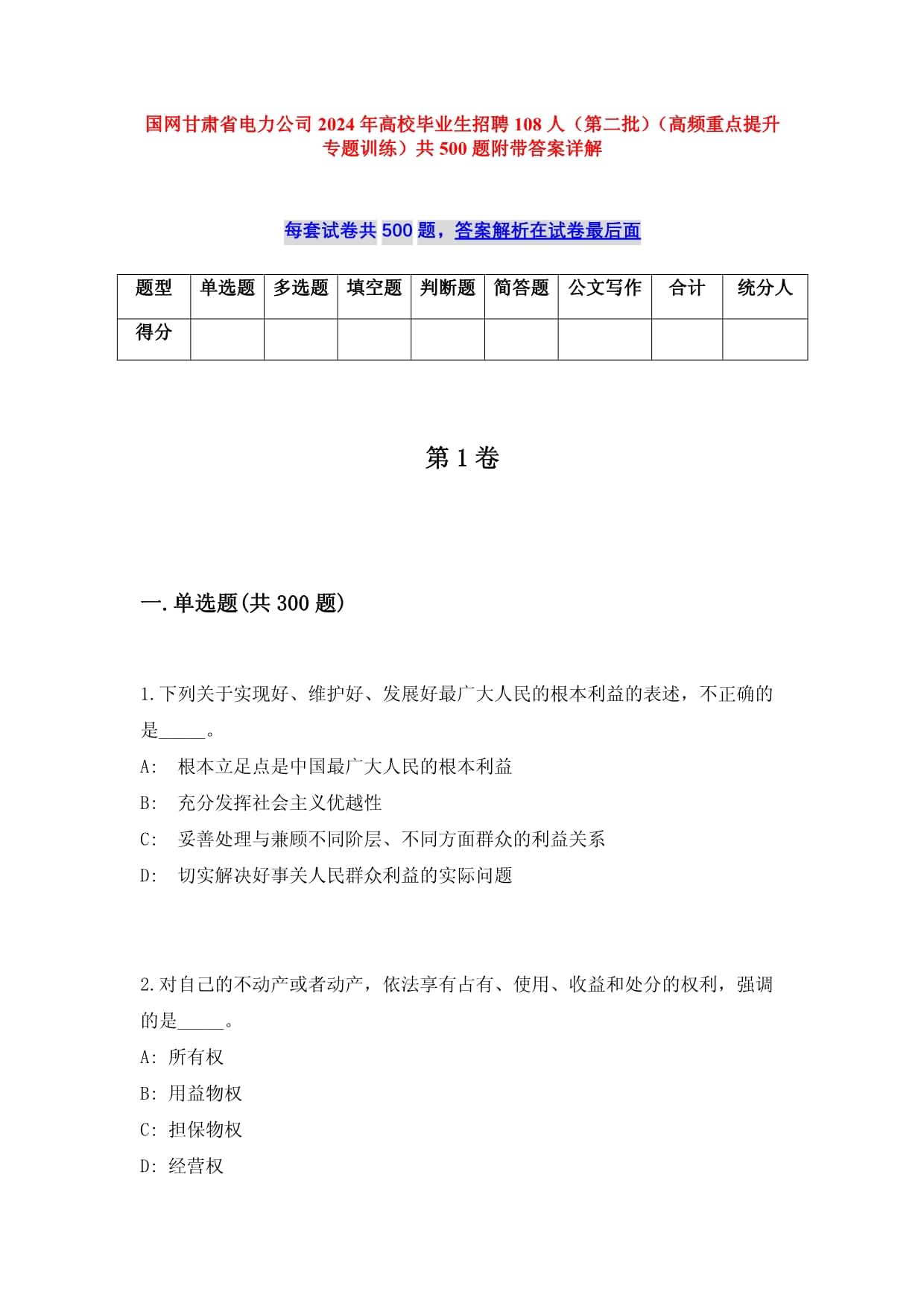 國網(wǎng)甘肅省電力公司2024年高校畢業(yè)生招聘108人（第二批）（高頻重點(diǎn)提升專題訓(xùn)練）共500題附帶答案詳解_第1頁