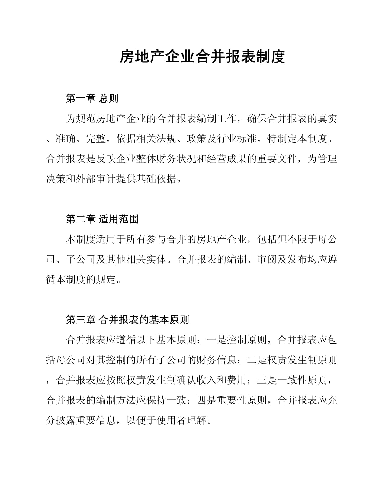 房地產(chǎn)企業(yè)合并報表制度_第1頁