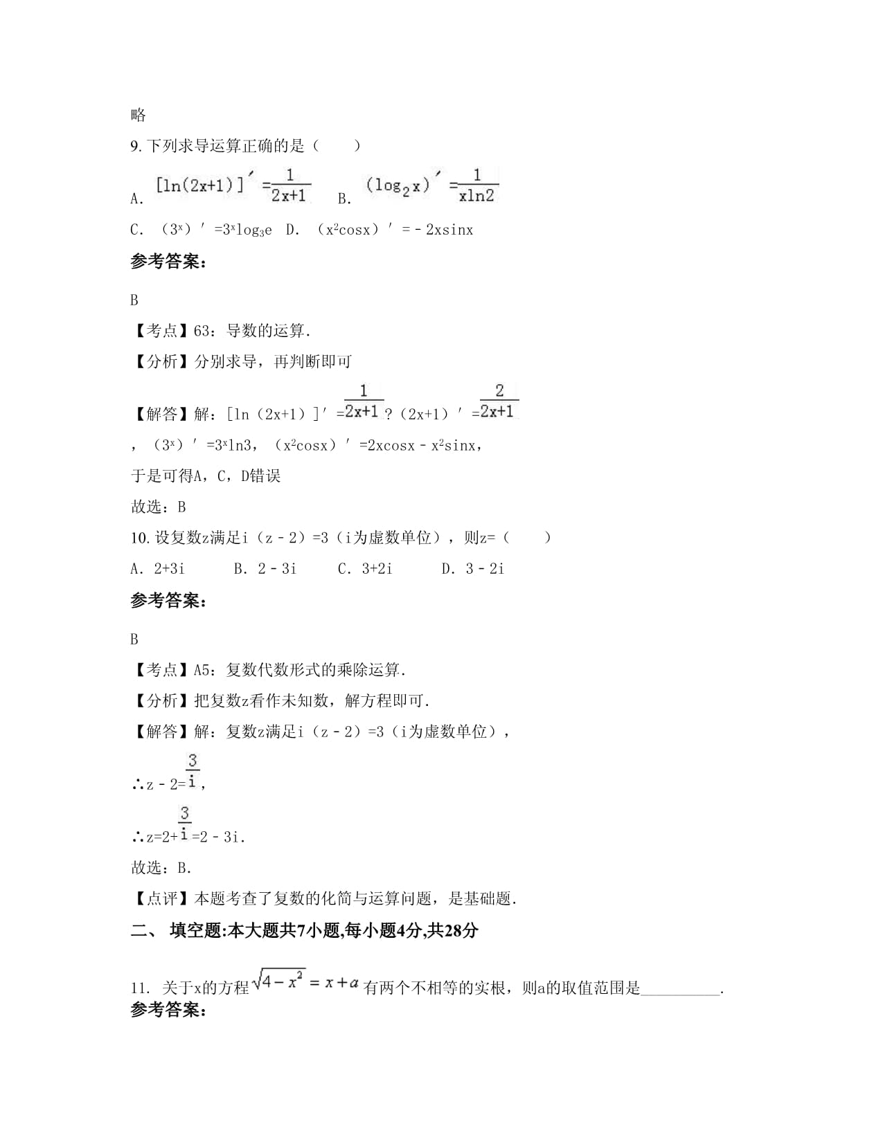 广东省汕头市潮南实验学校高二数学理期末试题含解析_第5页