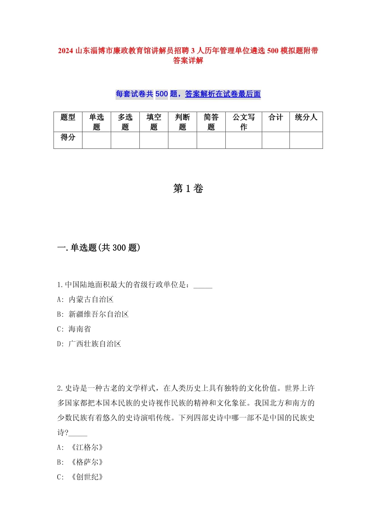 2024山東淄博市廉政教育館講解員招聘3人歷年管理單位遴選500模擬題附帶答案詳解_第1頁