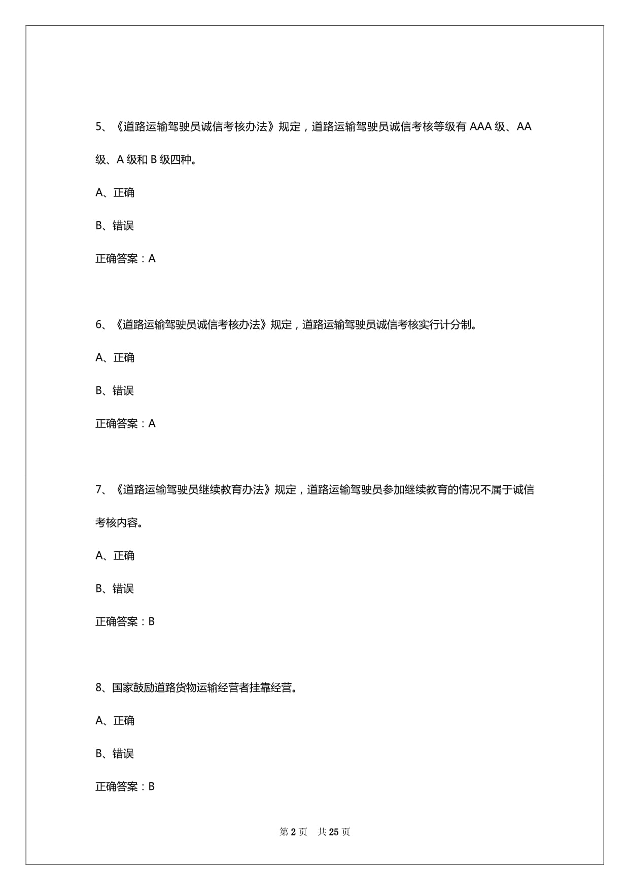 2025年福州驾校考试货运从业资格证考试_第2页