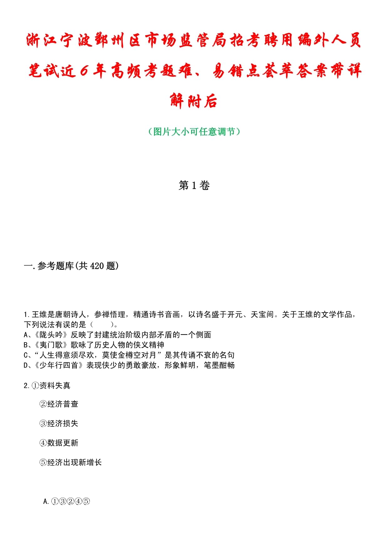 浙江宁波鄞州区市场监管局招考聘用编外人员笔试近6年高频考题难、易错点荟萃答案带详解附后_第1页