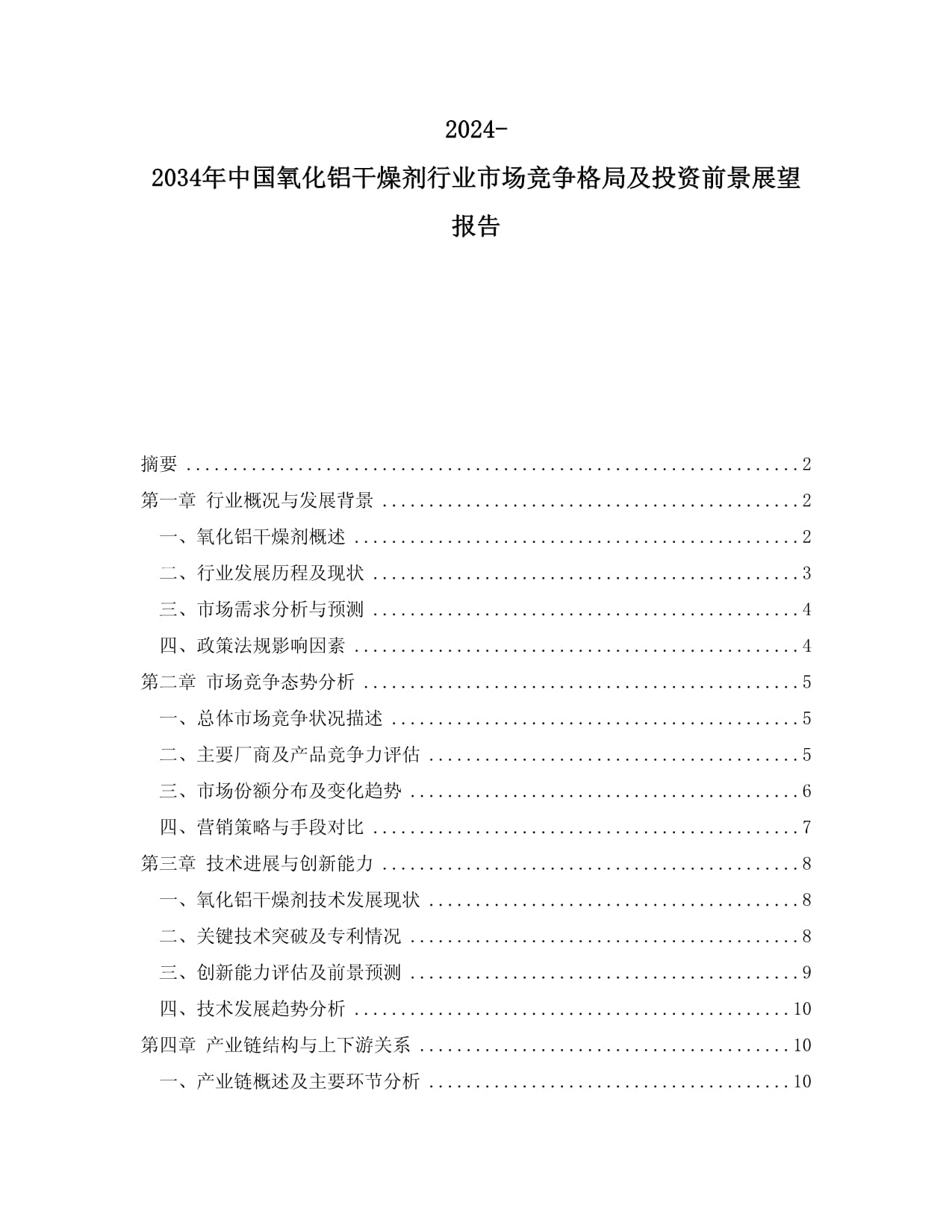 2024-2034年中國氧化鋁干燥劑行業(yè)市場競爭格局及投資前景展望報告_第1頁