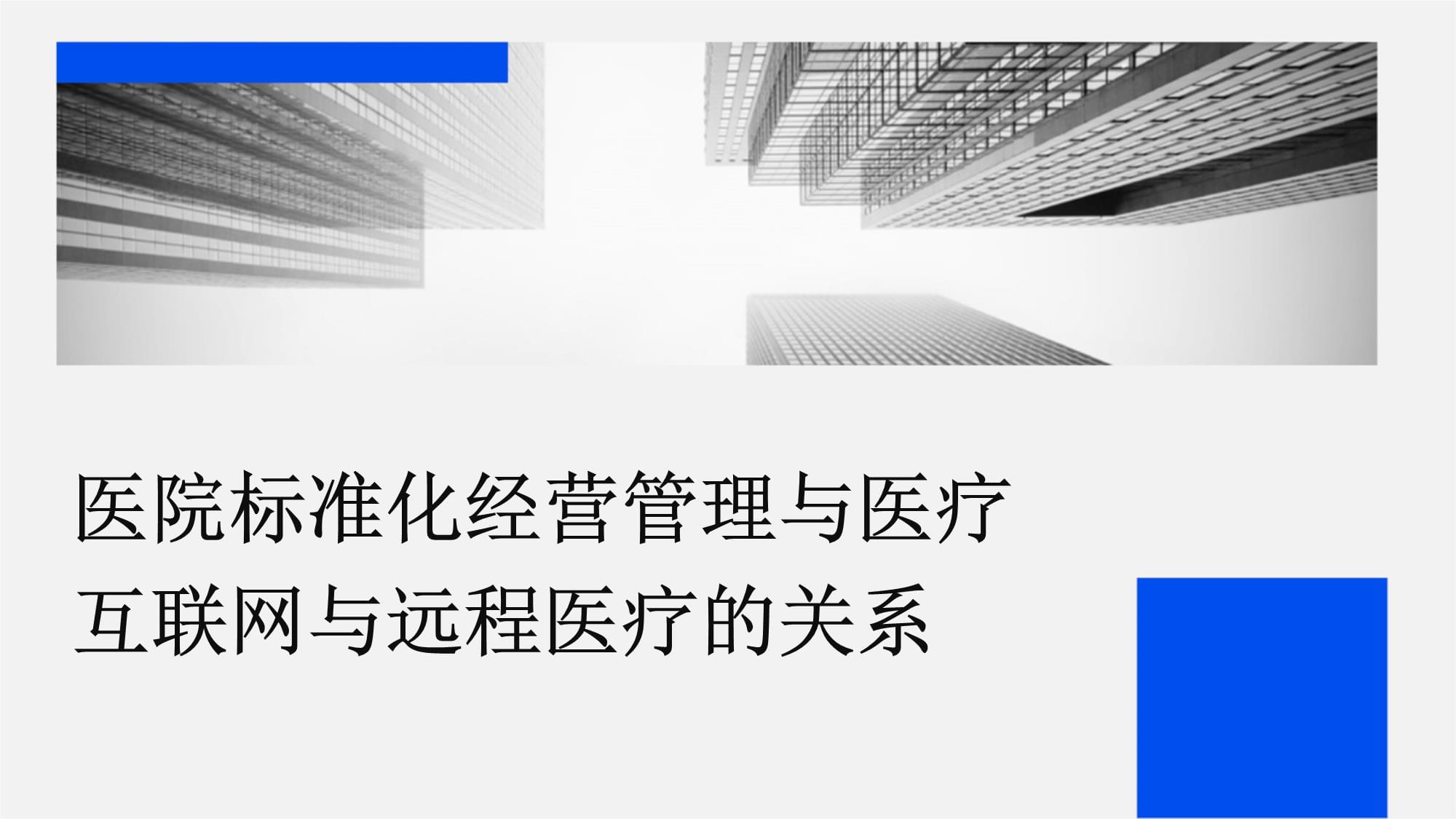 醫(yī)院標(biāo)準(zhǔn)化經(jīng)營管理與醫(yī)療互聯(lián)網(wǎng)與遠程醫(yī)療的關(guān)系_第1頁