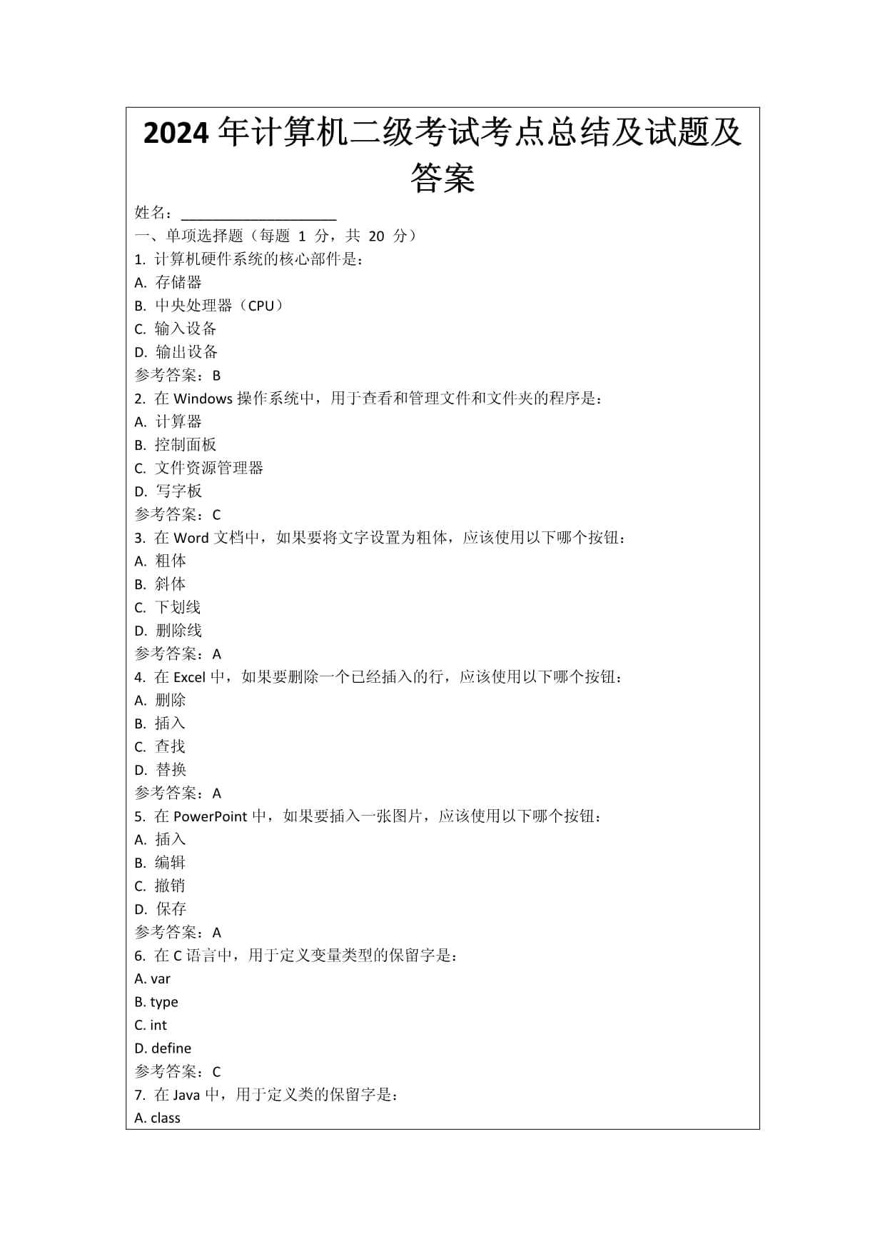 2024年計(jì)算機(jī)二級(jí)考試考點(diǎn)總結(jié)及試題及答案_第1頁(yè)