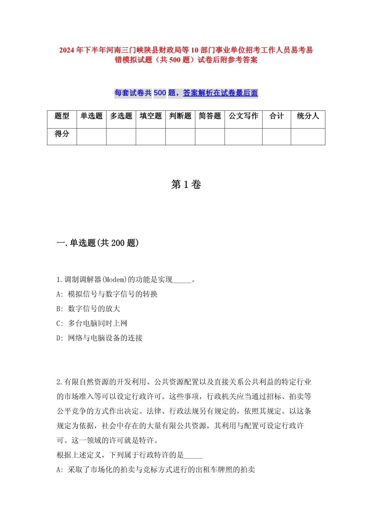 2024年下半年河南三門峽陜縣財政局等10部門事業(yè)單位招考工作人員易考易錯模擬試題（共500題）試卷后附參考答案_第1頁