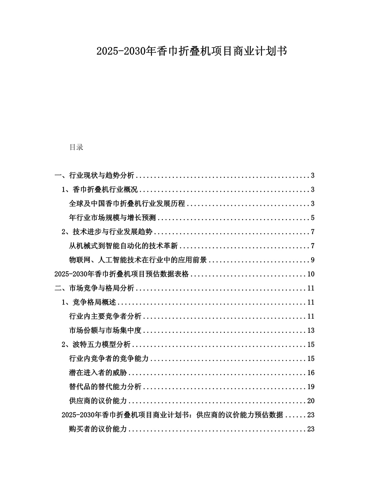 2025-2030年香巾折疊機(jī)項(xiàng)目商業(yè)計(jì)劃書_第1頁