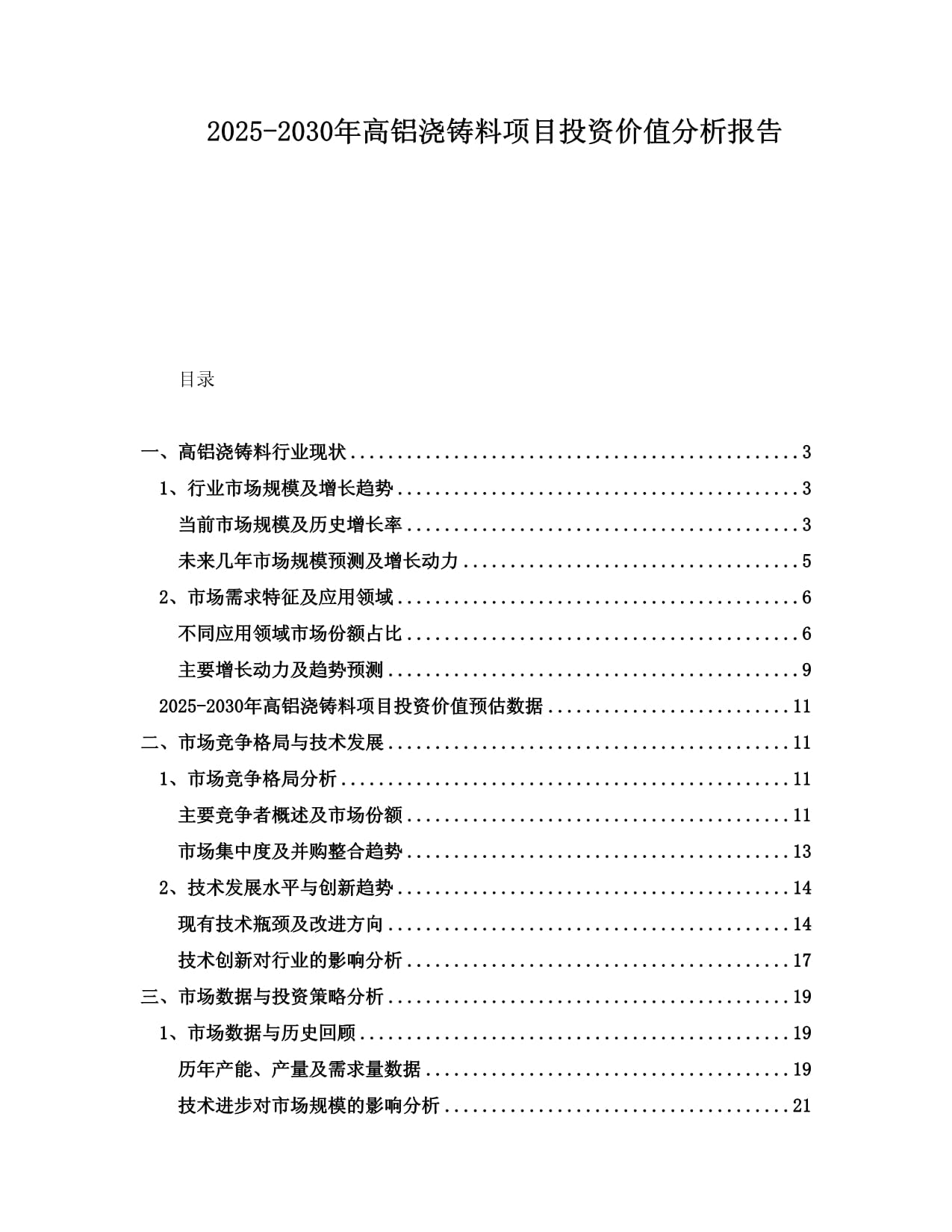 2025-2030年高鋁澆鑄料項(xiàng)目投資價(jià)值分析報(bào)告_第1頁(yè)