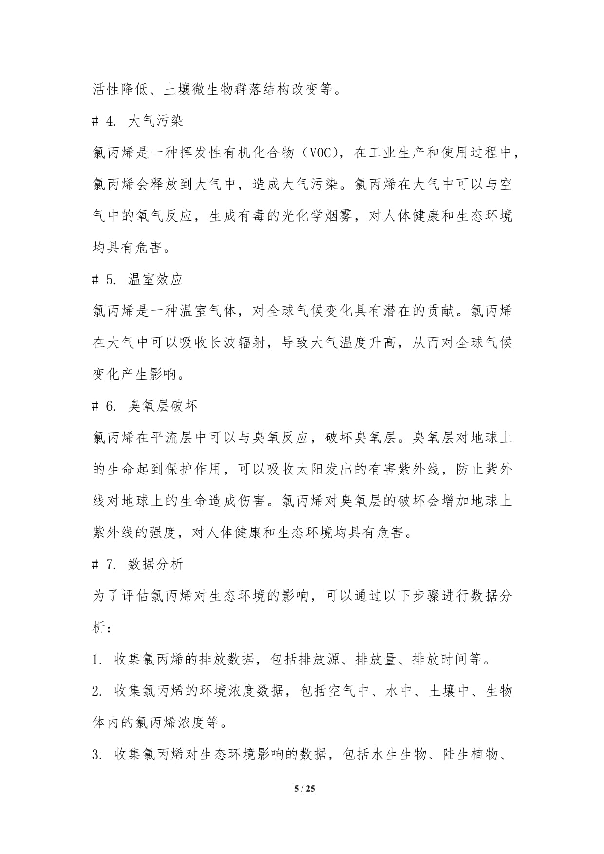 氯丙烯的污染治理与环境影响评估_第5页