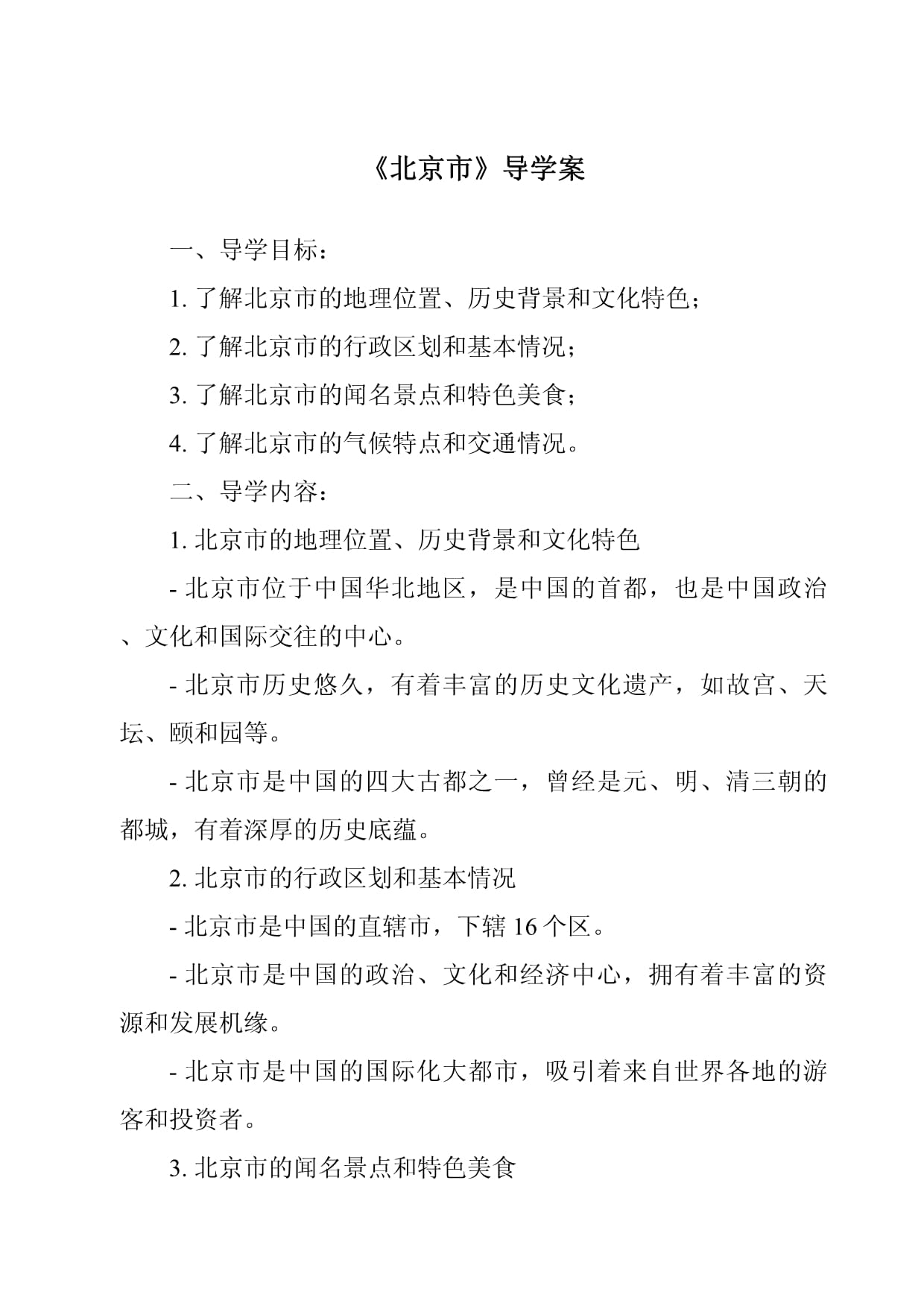 《北京市导学案-2023-2024学年初中地理粤人kok电子竞技》_第1页