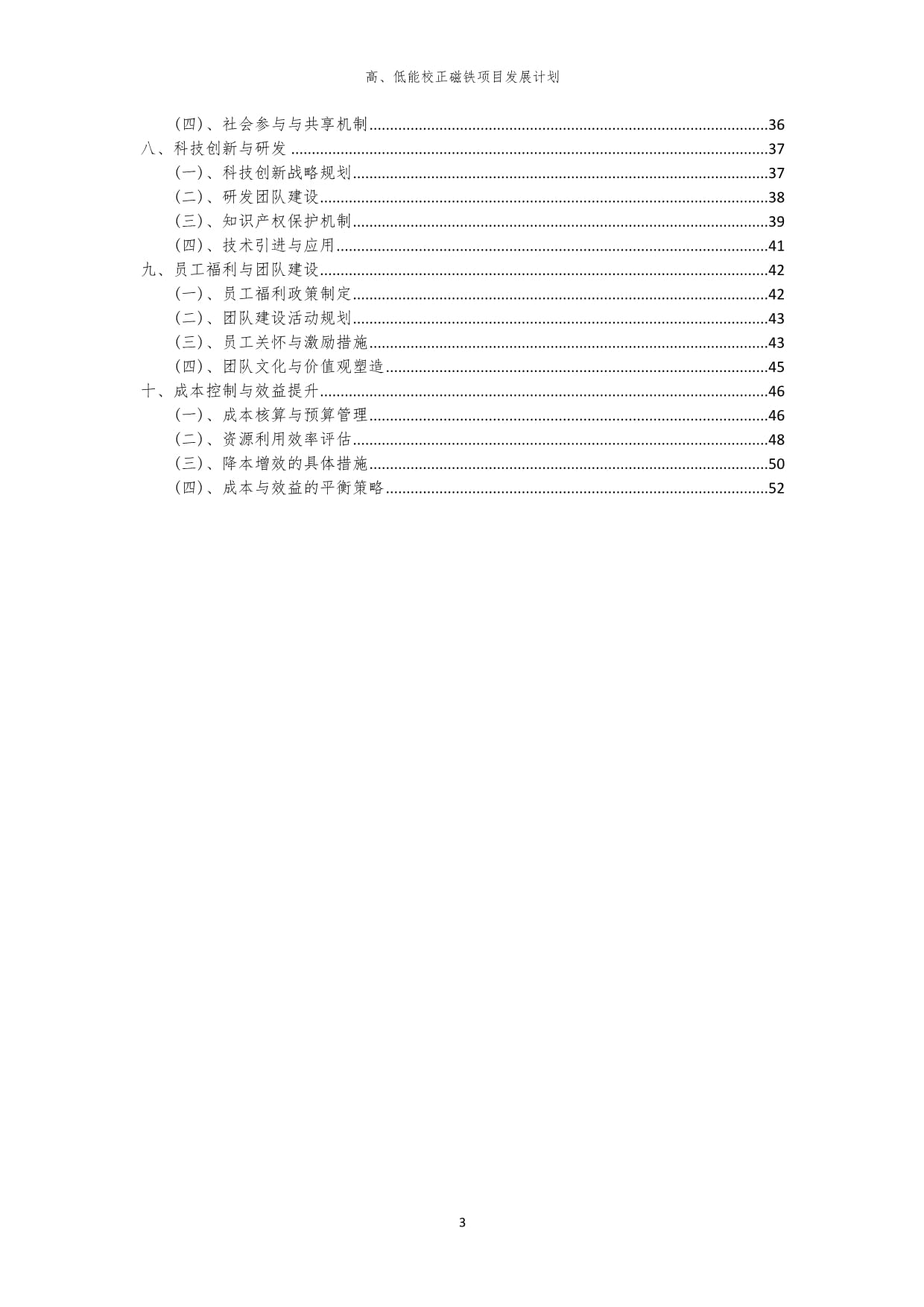 2024年高、低能校正磁铁项目发展计划_第3页