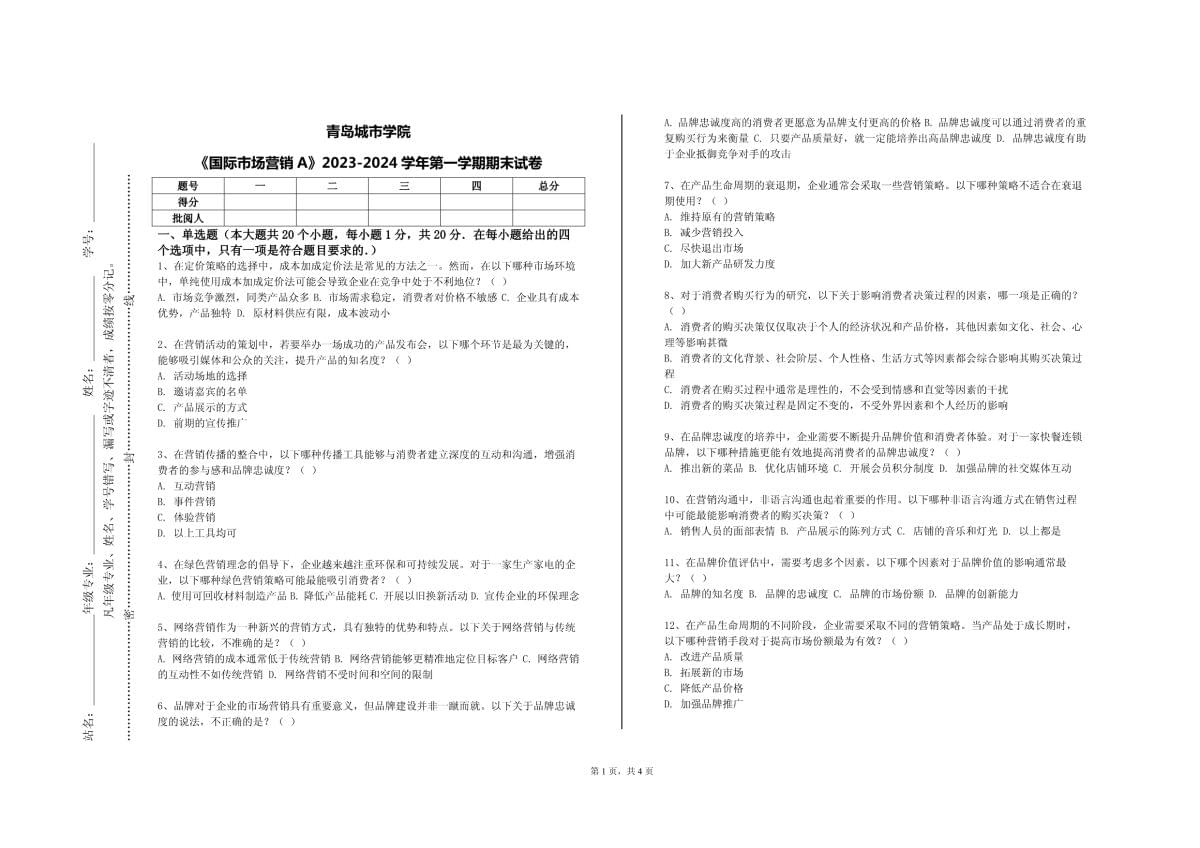 青島城市學院《國際市場營銷A》2023-2024學年第一學期期末試卷_第1頁