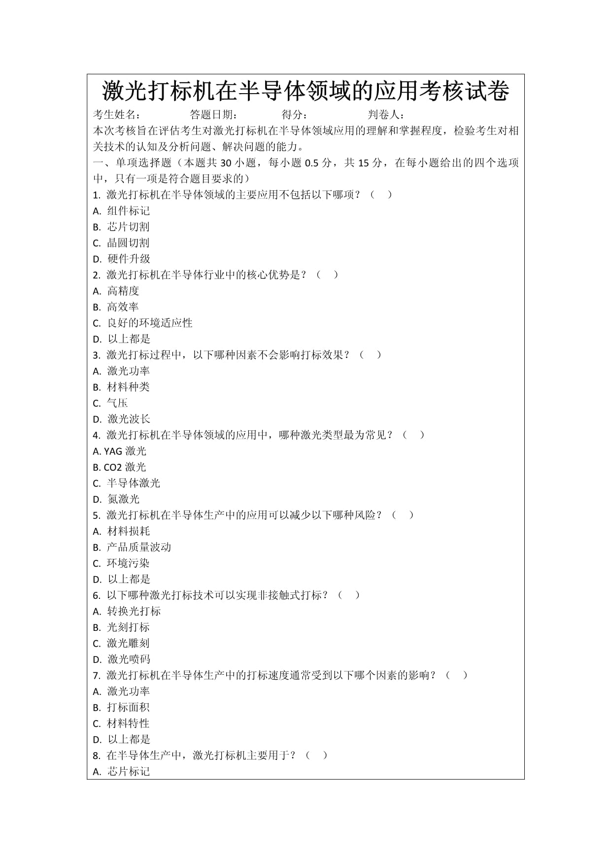 激光打標機在半導(dǎo)體領(lǐng)域的應(yīng)用考核試卷_第1頁