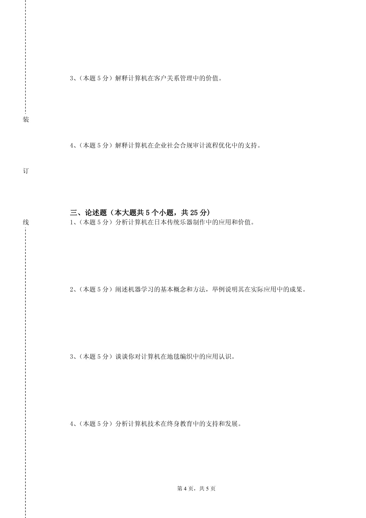 北京电子科技学院《大学计算机高级基础》2023-2024学年第一学期期末试卷_第4页