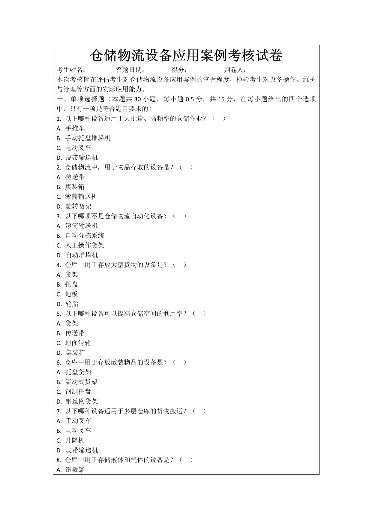 倉儲(chǔ)物流設(shè)備應(yīng)用案例考核試卷_第1頁