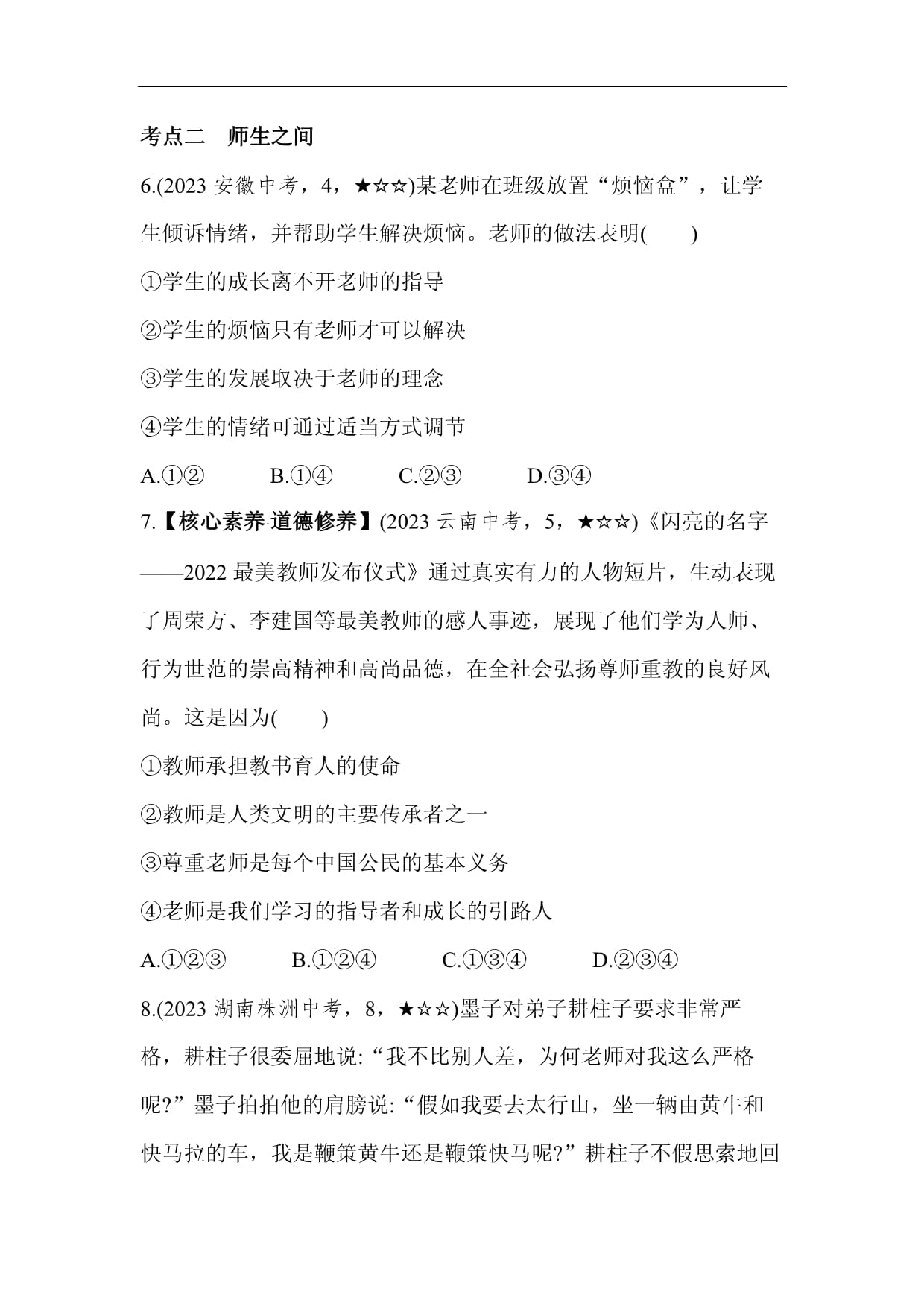 5年中考3年模拟试卷初中道德与法治九kok电子竞技下册02中考道德与法治真题分项精练（二）_第3页