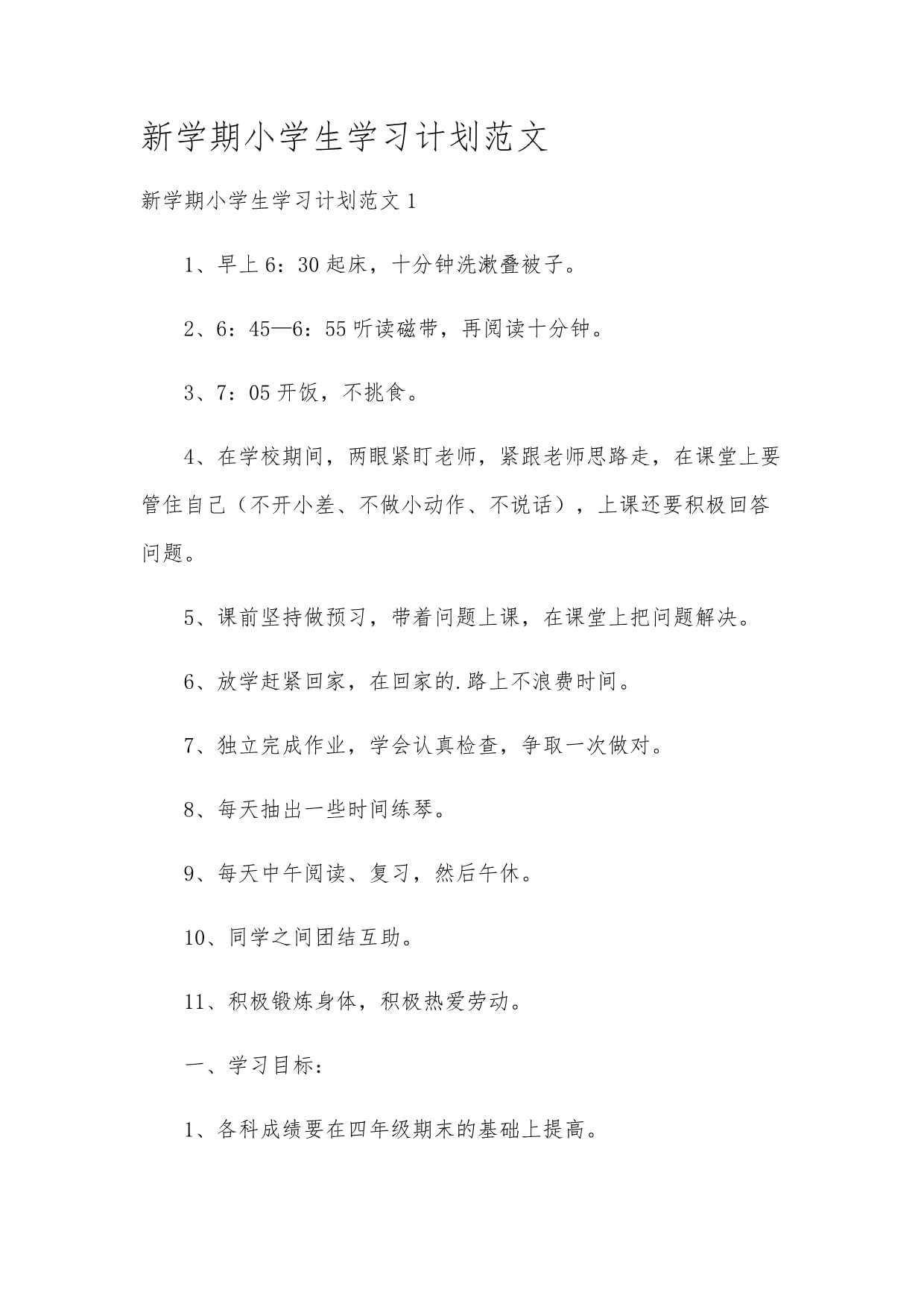 新學(xué)期小學(xué)生學(xué)習(xí)計(jì)劃范文_第1頁(yè)