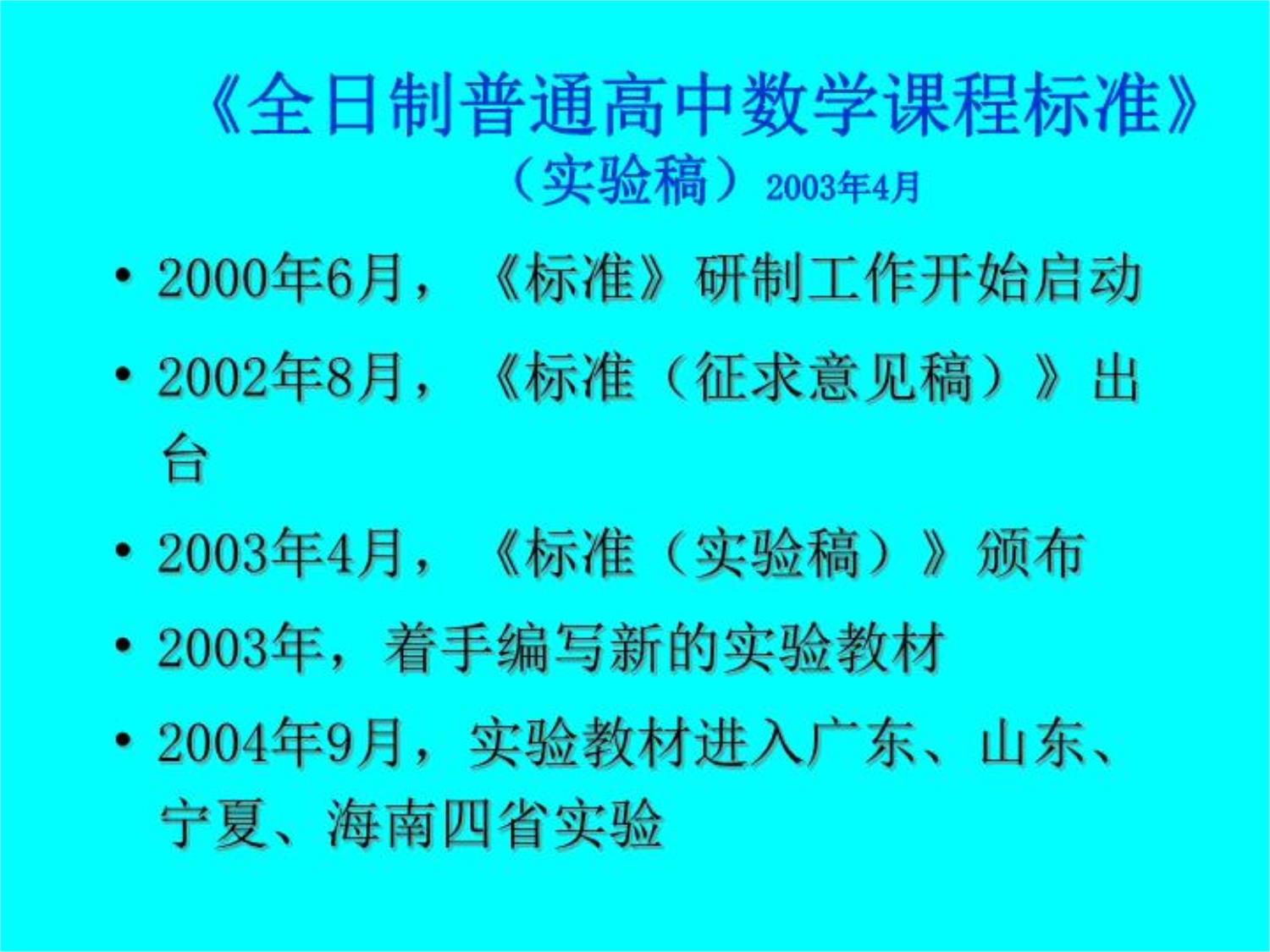 高中数学课标解读课件_第2页