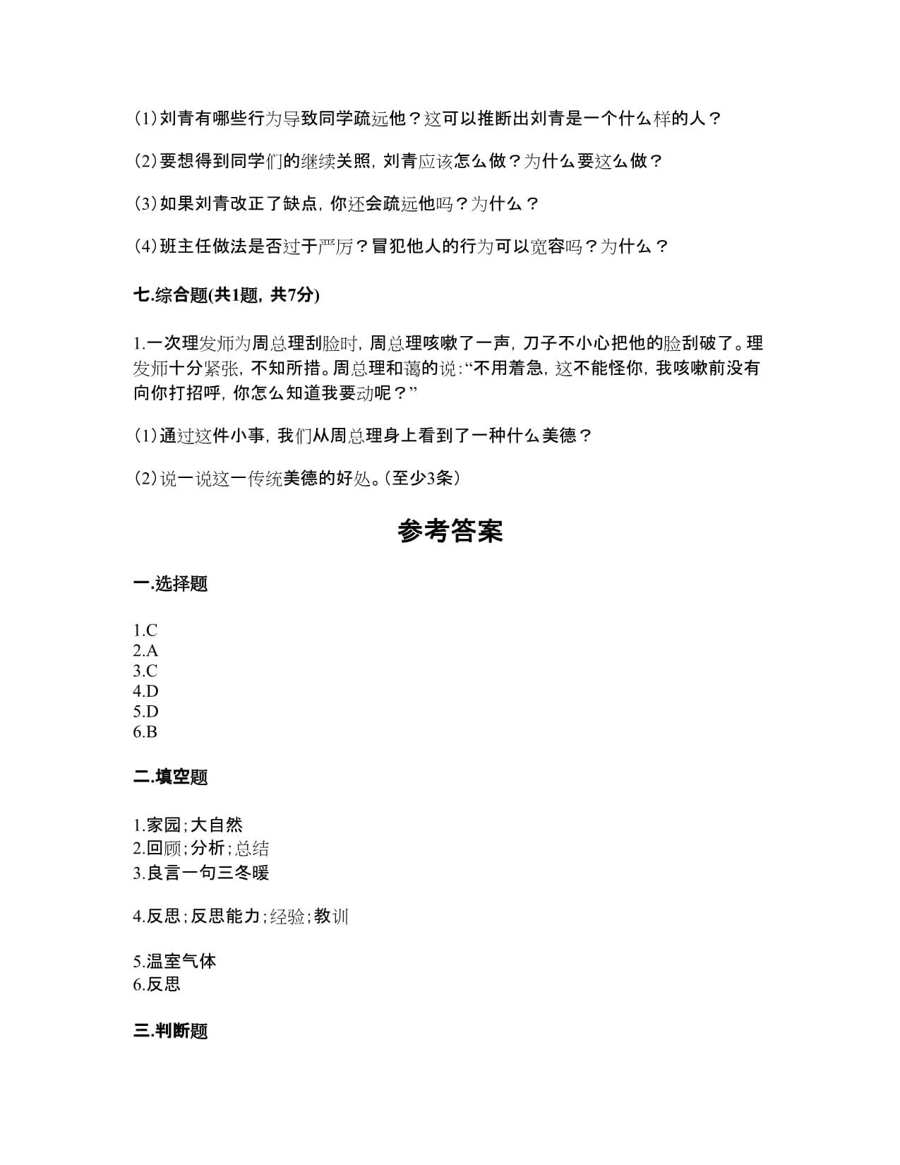 2024年部编kok电子竞技六kok电子竞技下册道德与法治期中测试卷（a卷）_第4页