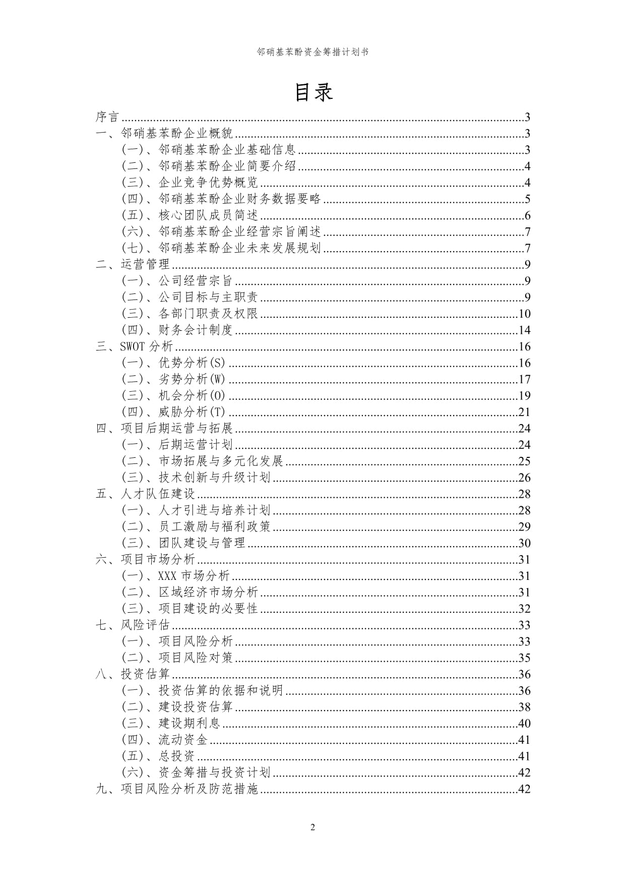 2024年邻硝基苯酚项目资金筹措计划书代可行性研究kok电子竞技_第2页