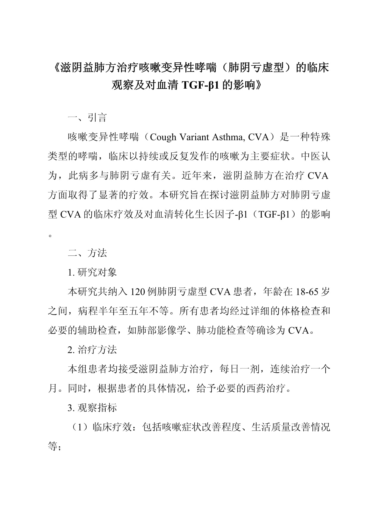 《滋陰益肺方治療咳嗽變異性哮喘（肺陰虧虛型）的臨床觀察及對血清TGF-β1的影響》_第1頁