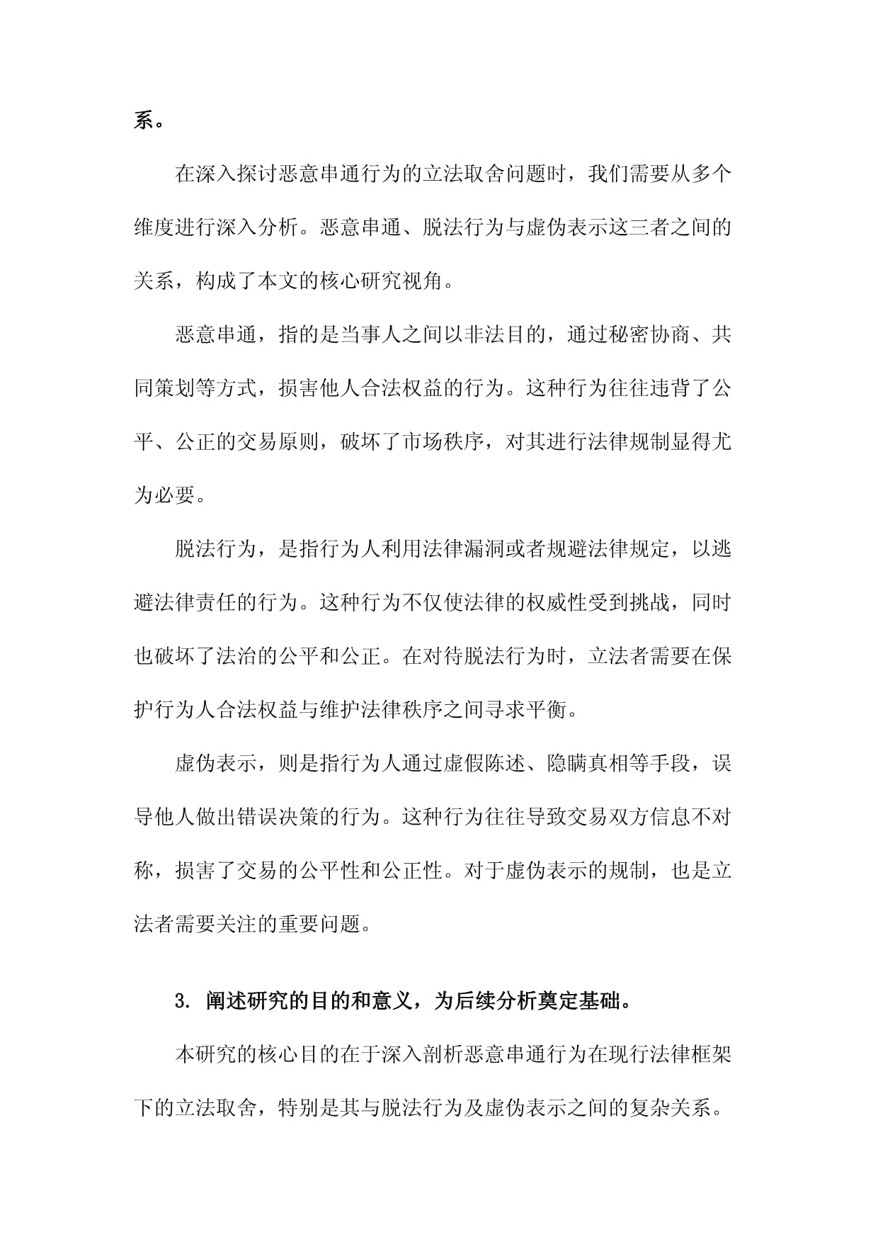 恶意串通行为的立法取舍以恶意串通、脱法行为与虚伪表示的关系为视角_第4页