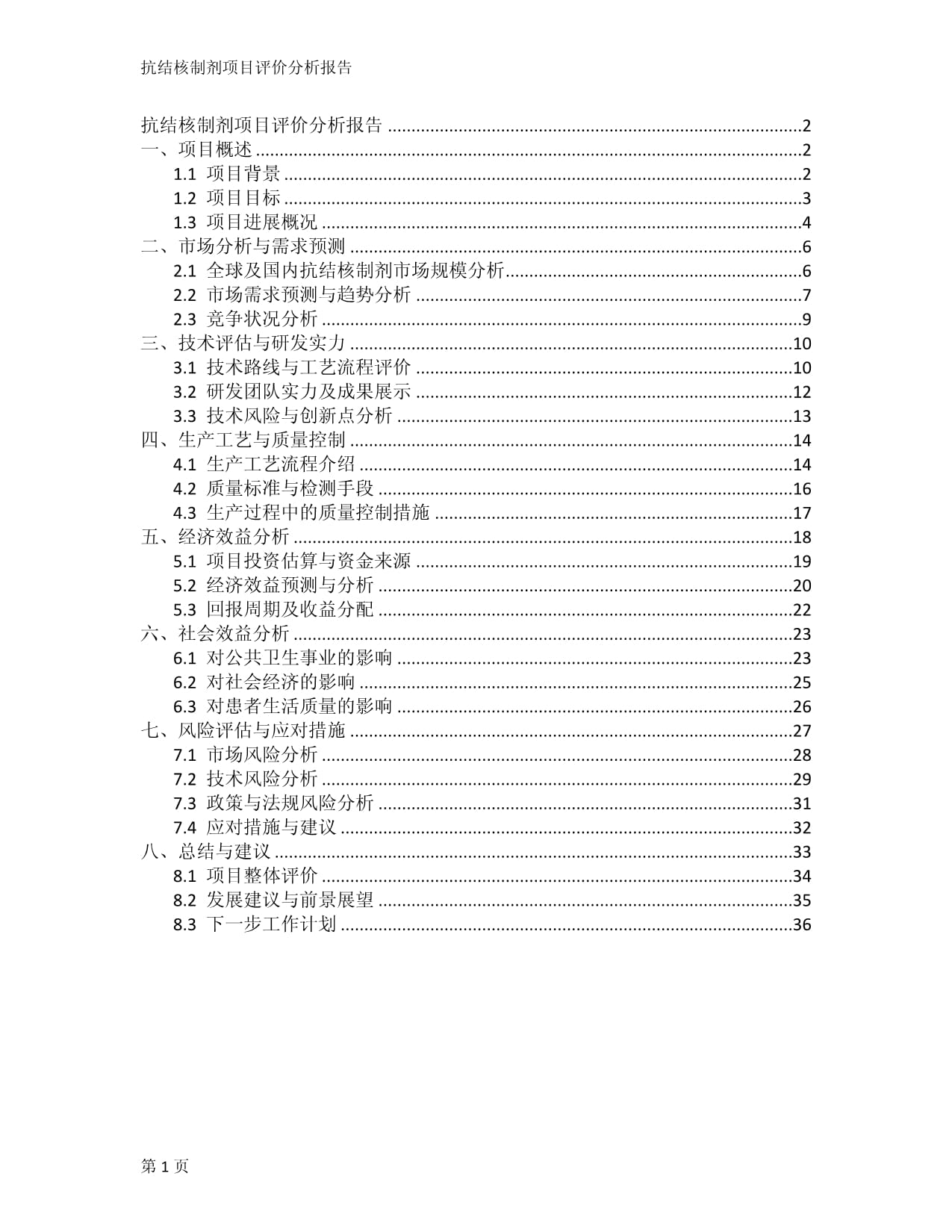 抗結(jié)核制劑項目評價分析報告_第1頁