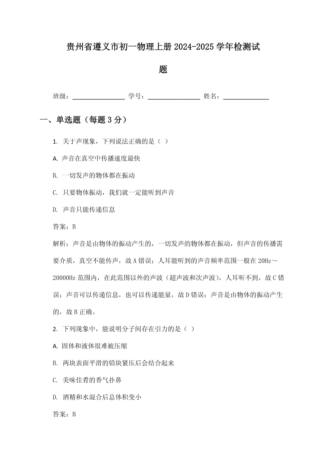 貴州省遵義市初一物理上冊2024-2025學(xué)年檢測試題及答案_第1頁