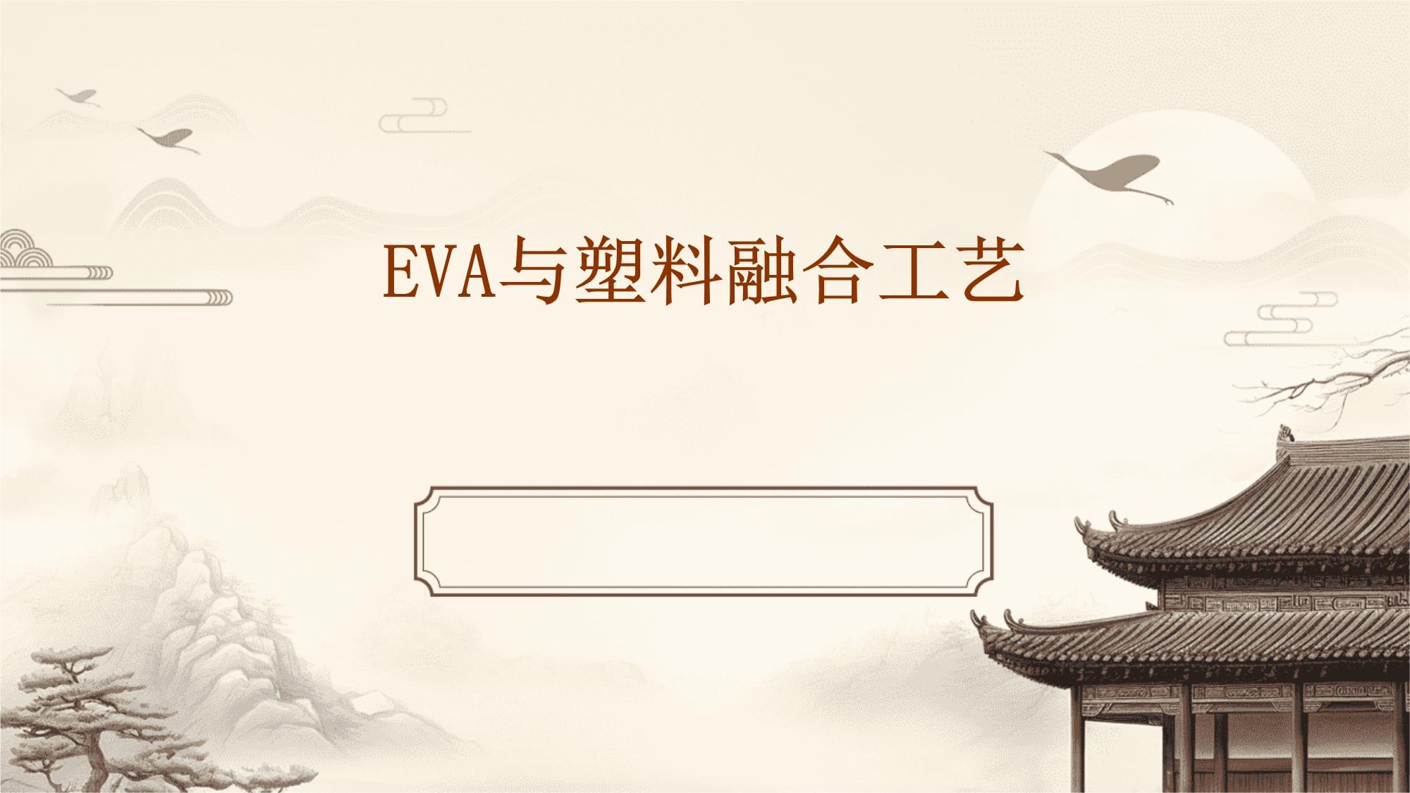 EVA與塑料融合工藝_第1頁