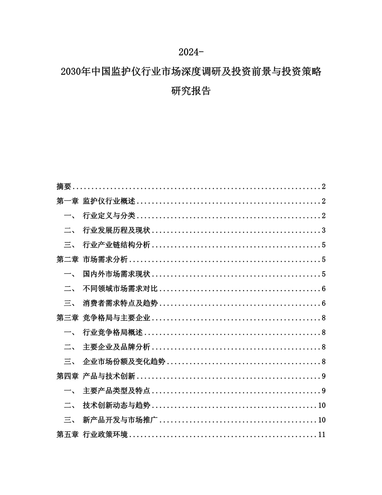 2024-2030年中國(guó)監(jiān)護(hù)儀行業(yè)市場(chǎng)深度調(diào)研及投資前景與投資策略研究報(bào)告_第1頁(yè)