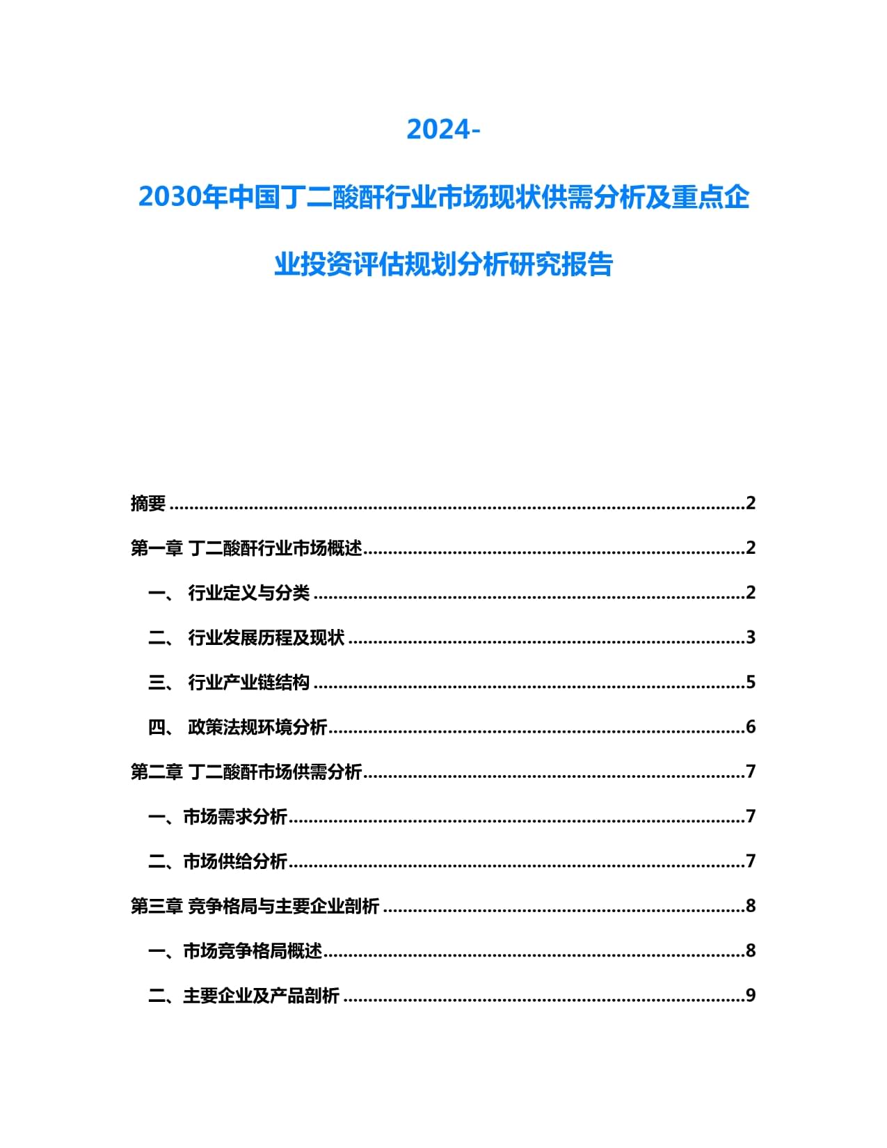 2024-2030年中國丁二酸酐行業(yè)市場現(xiàn)狀供需分析及重點企業(yè)投資評估規(guī)劃分析研究報告_第1頁