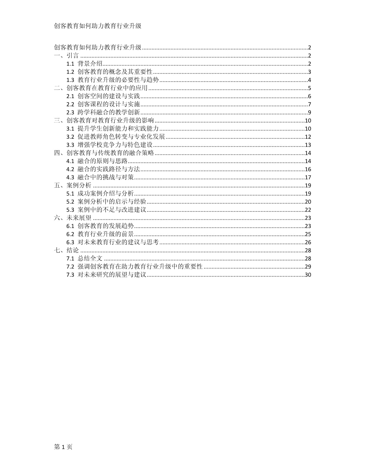 創(chuàng)客教育如何助力教育行業(yè)升級_第1頁