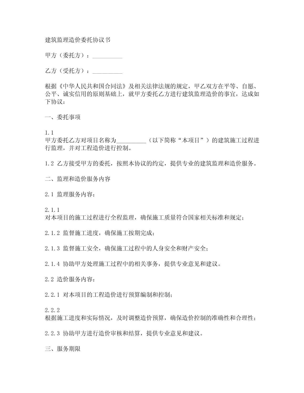 建筑監(jiān)理造價委托協(xié)議書_第1頁