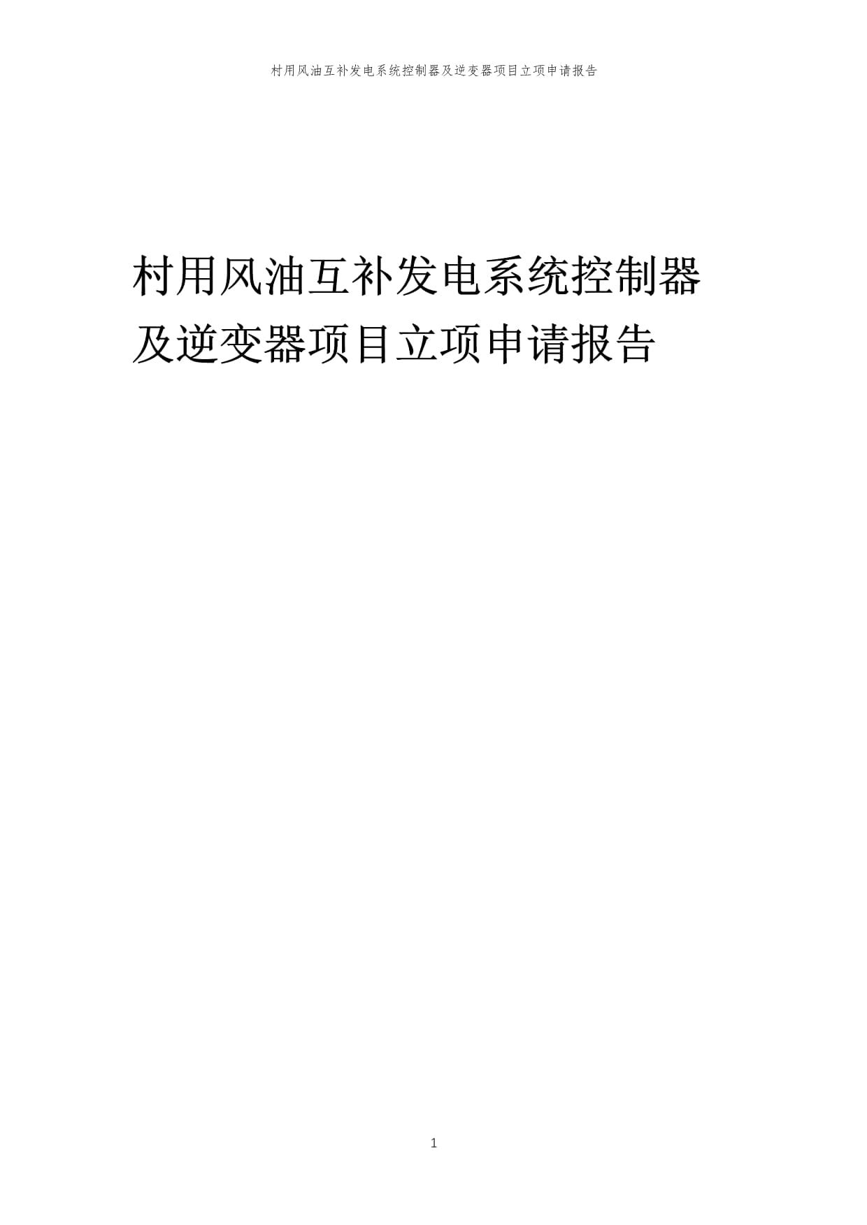 2024年村用風油互補發(fā)電系統(tǒng)控制器及逆變器項目立項申請報告_第1頁