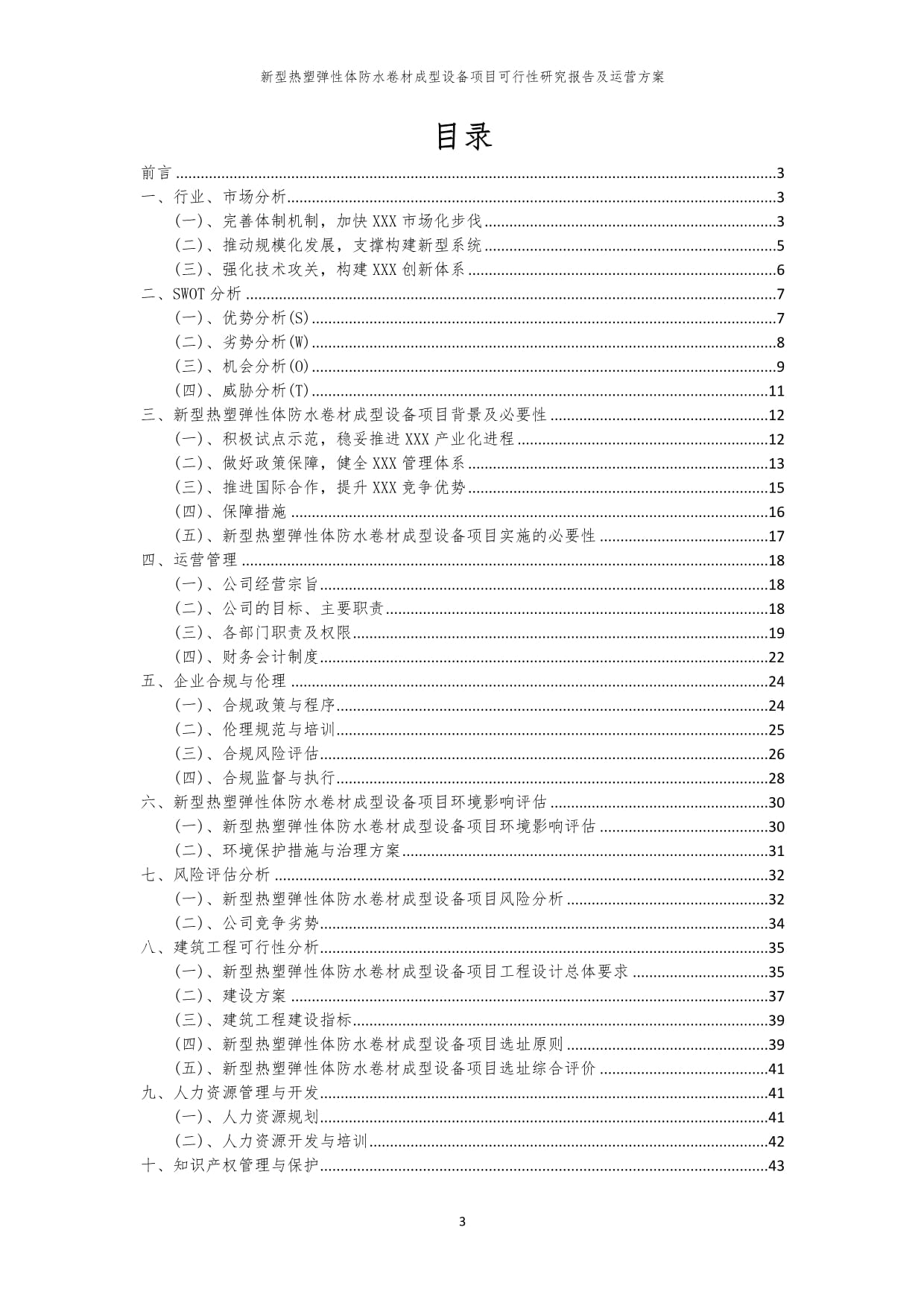 新型热塑弹性体防水卷材成型设备项目可行性研究kok电子竞技及运营方案｜瑞克咨询｜2024年编｜_第3页