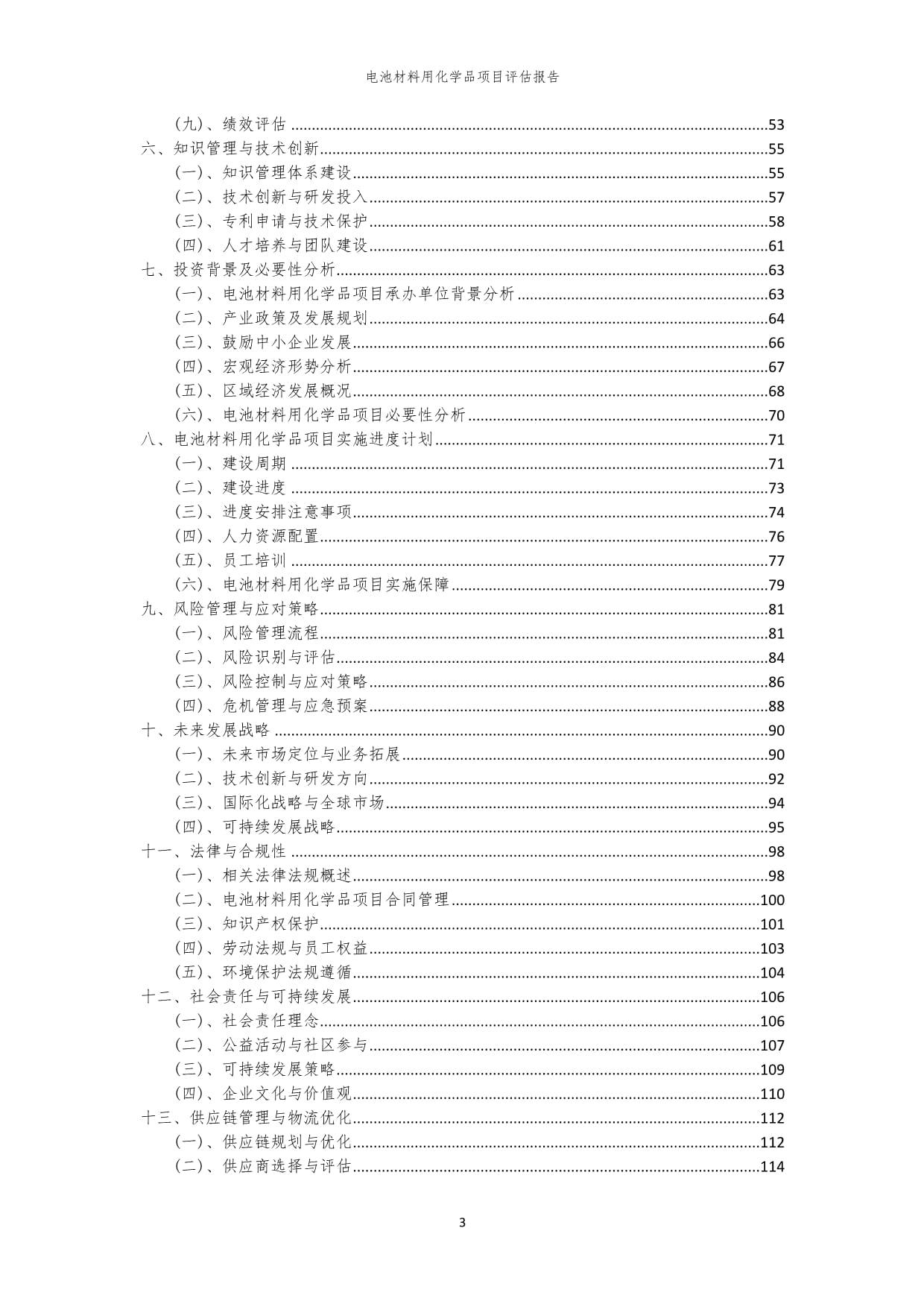 2023年电池材料用化学品项目评估kok电子竞技_第3页