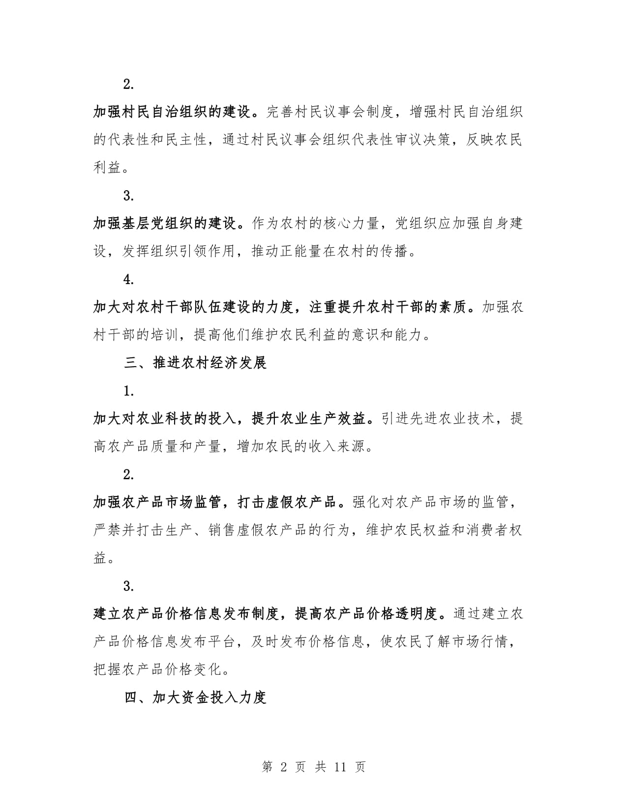 侵害农民利益行为治理方案（4篇）_第2页