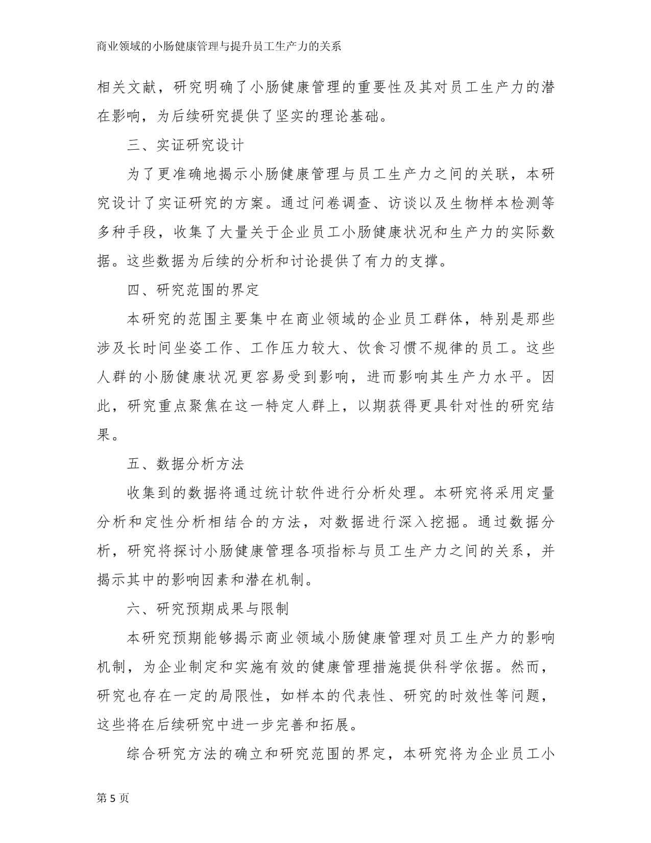 商业领域的小肠健康管理与提升员工生产力的关系_第5页